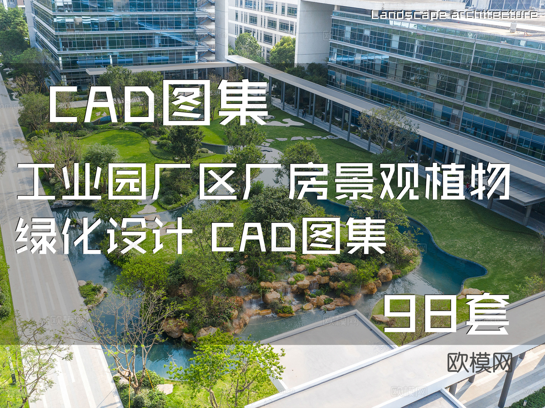 工业园厂区厂房景观绿化设计 CAD图集 98套cad施工图