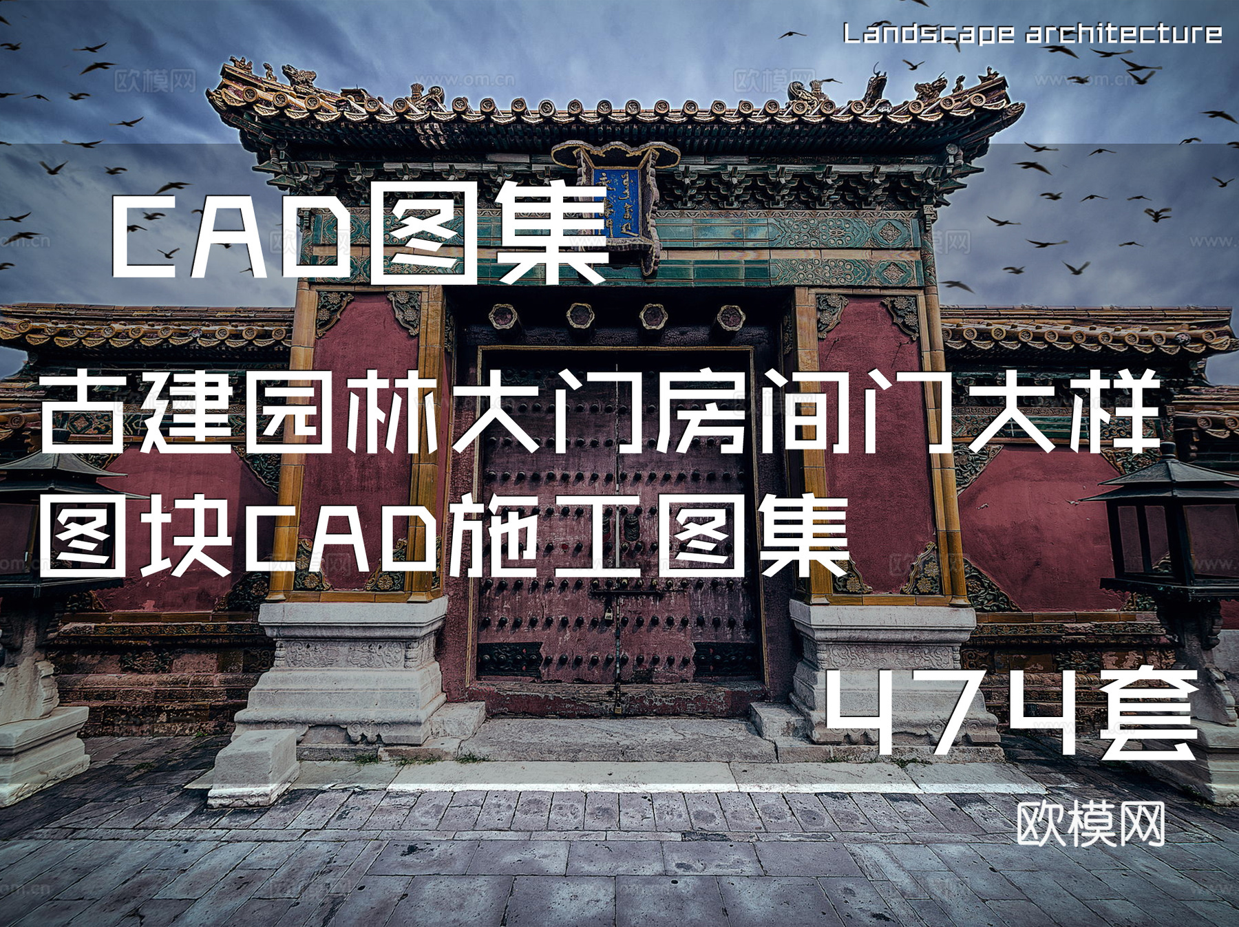 古建园林大门房间门大样图块CAD施工图集 474套cad施工图