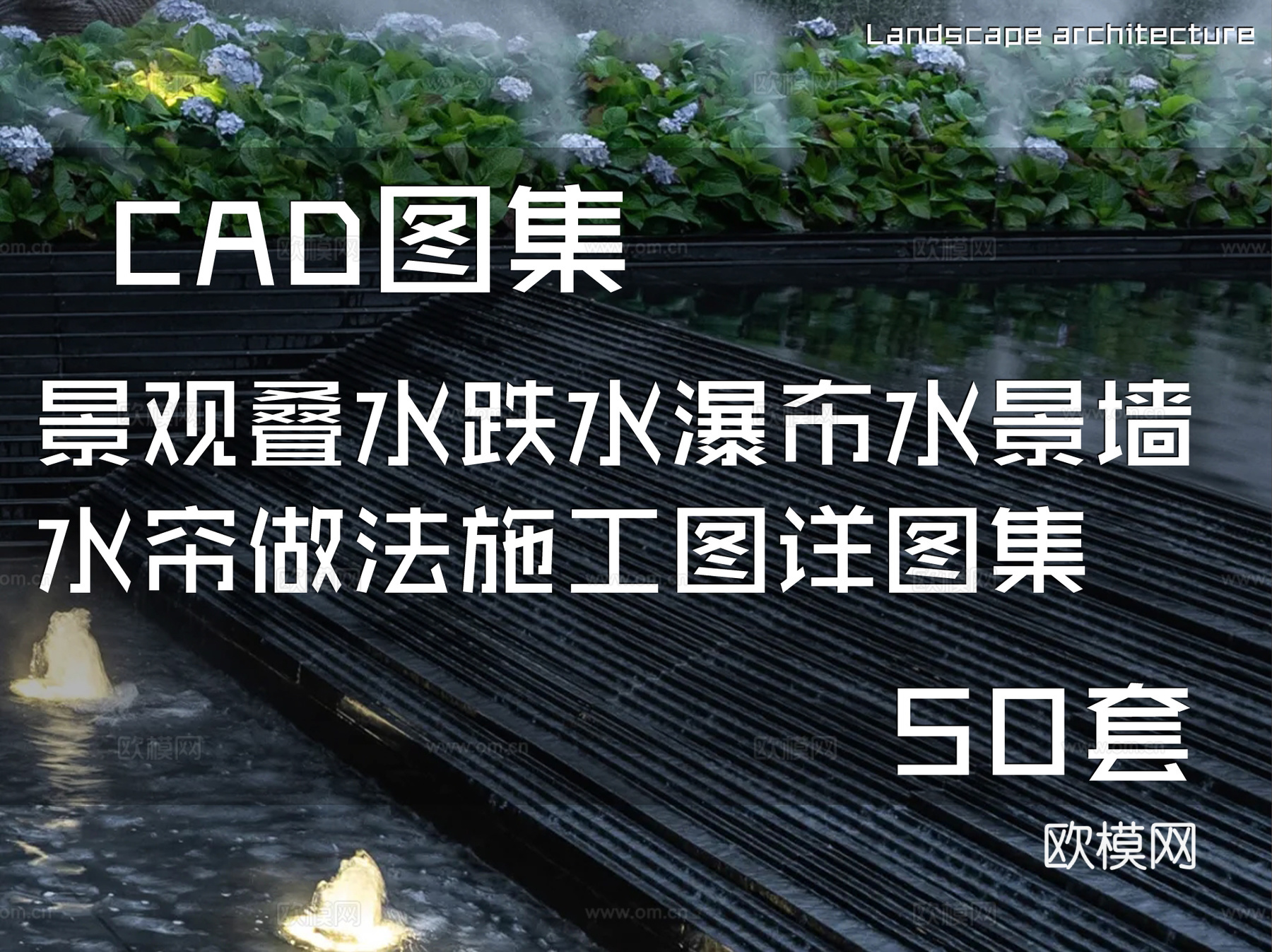 景观叠水跌水瀑布水景墙水帘做法CAD施工图详图集 50套cad施工图