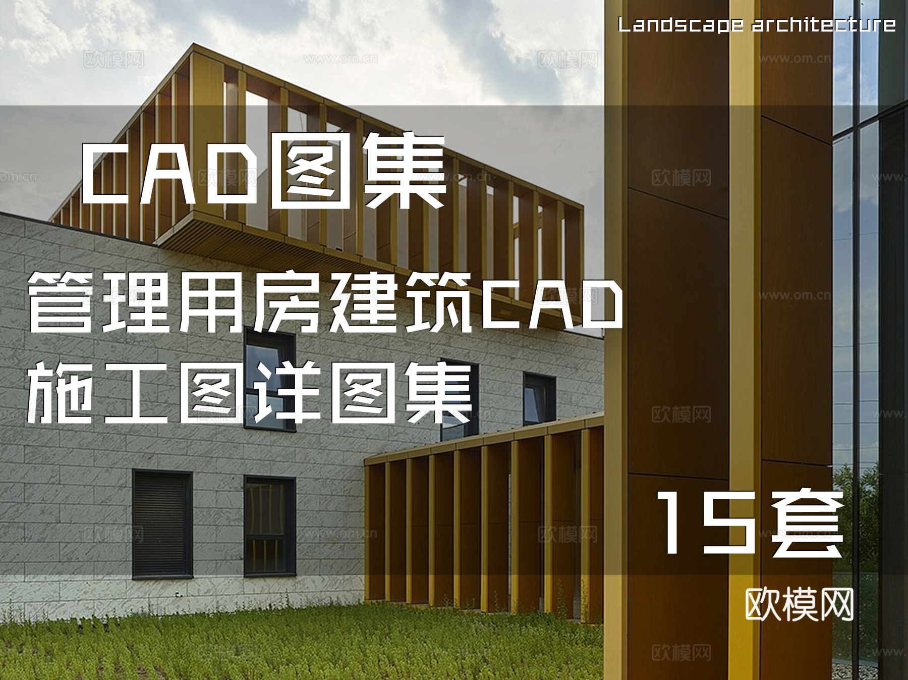 管理用房建筑CAD施工图详图集 15套cad施工图