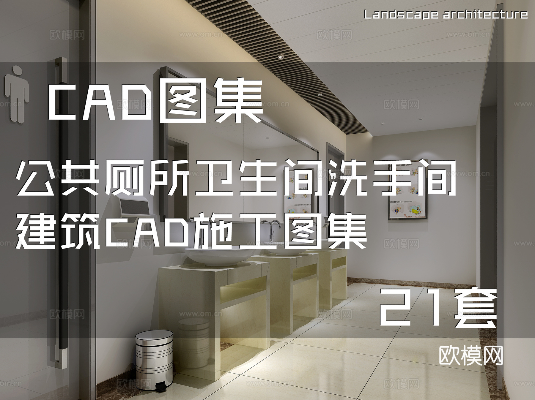 公共厕所卫生间洗手间建筑CAD施工图集 21套cad施工图