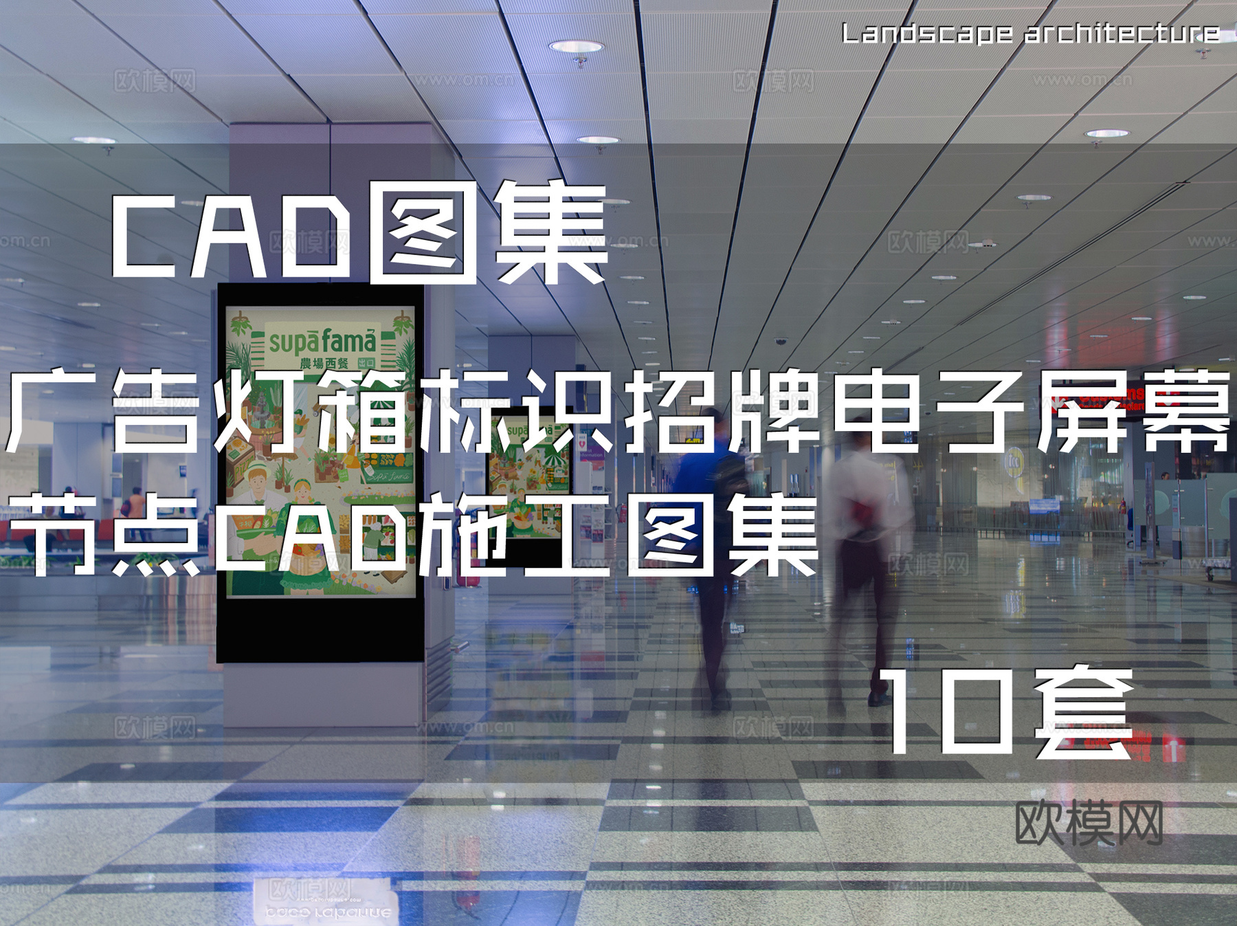 广告灯箱标识招牌电子屏幕节点CAD施工图集 10套cad施工图