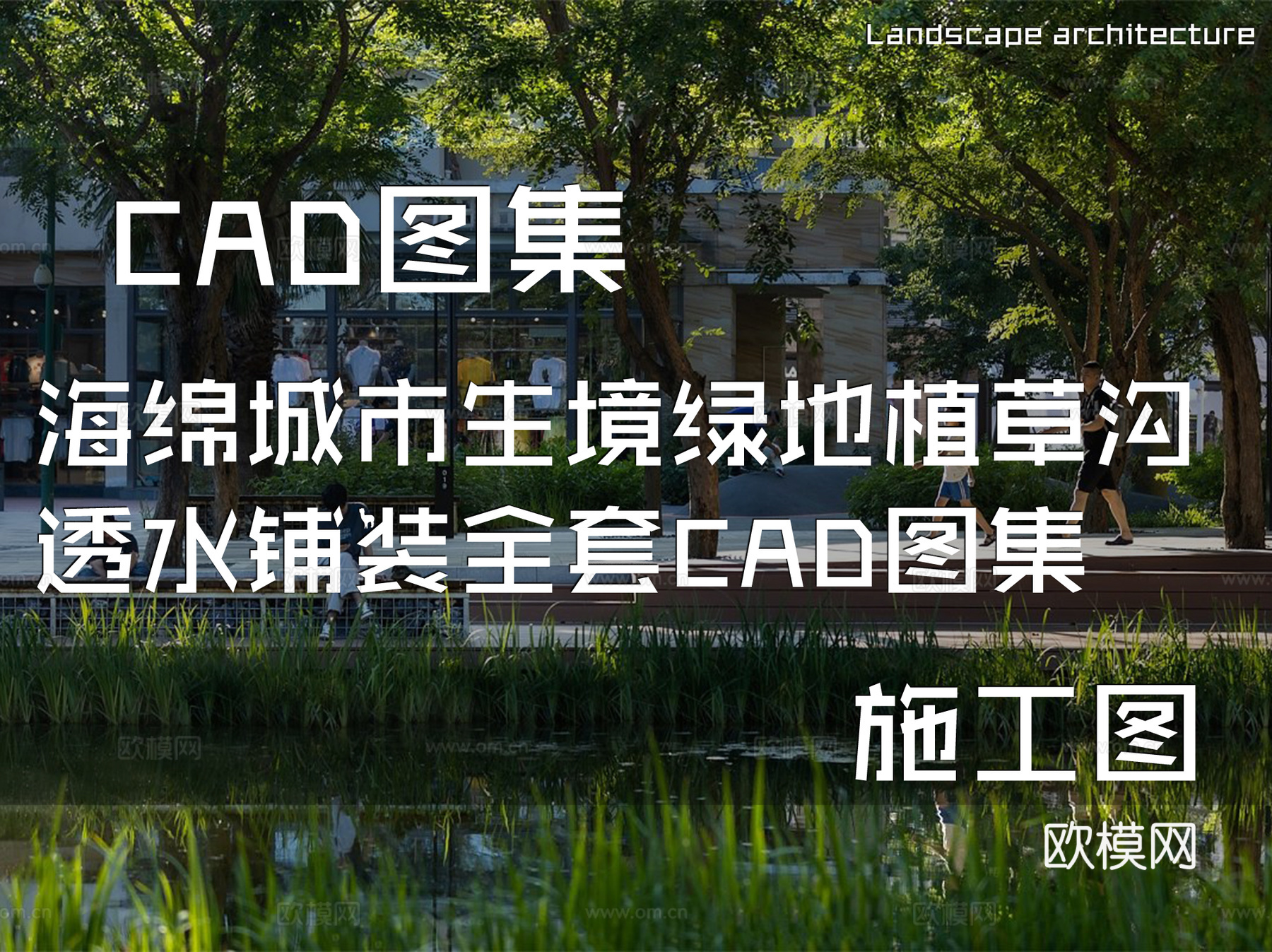 海绵城市生境绿地植草沟透水铺装 全套CAD施工图集cad施工图