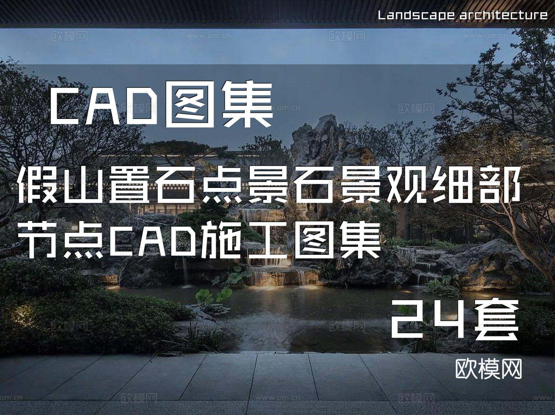 假山置石点景石景观细部节点CAD施工图集 24套cad施工图