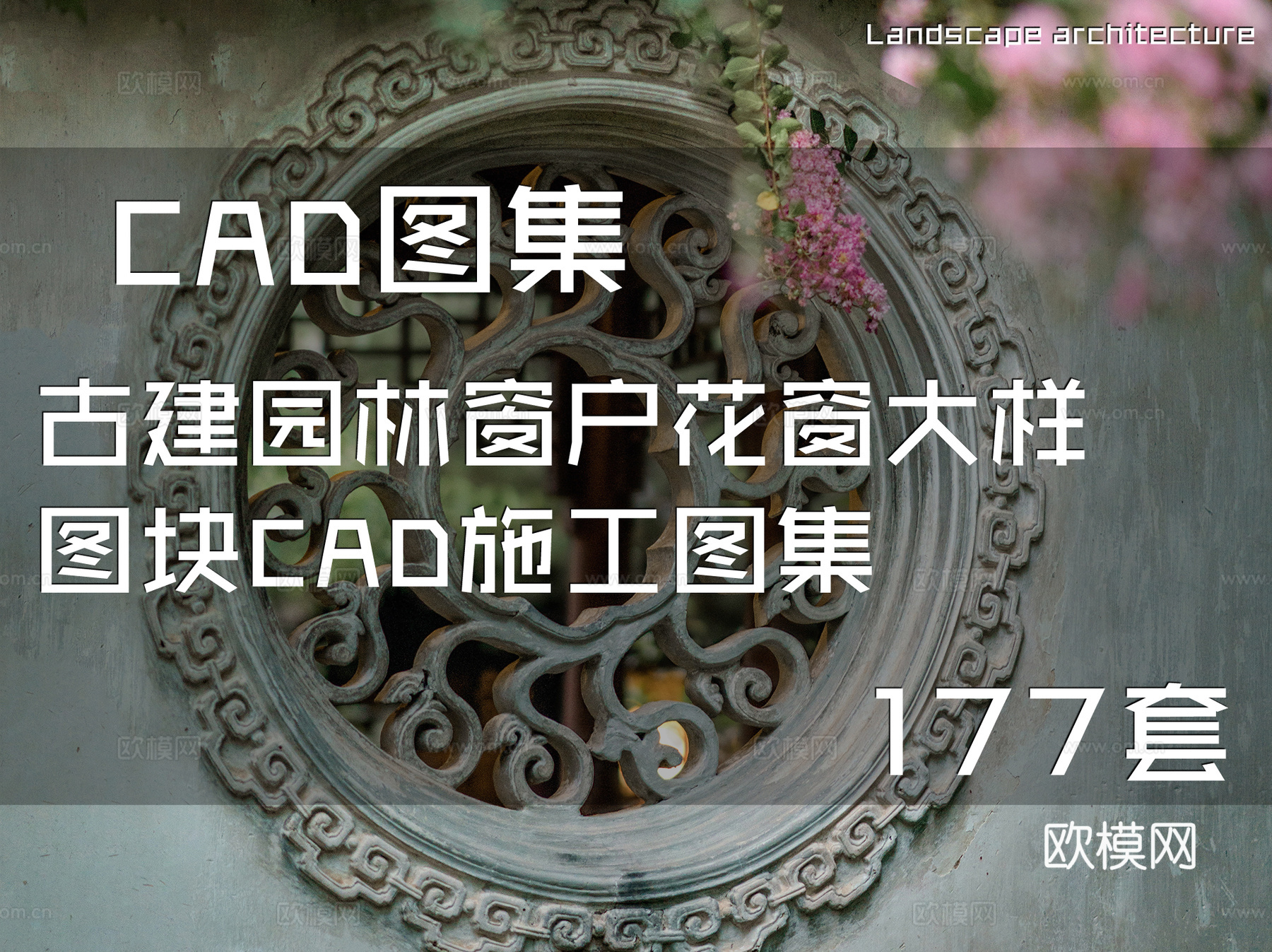 古建园林窗户花窗大样图块CAD施工图集 177套cad施工图