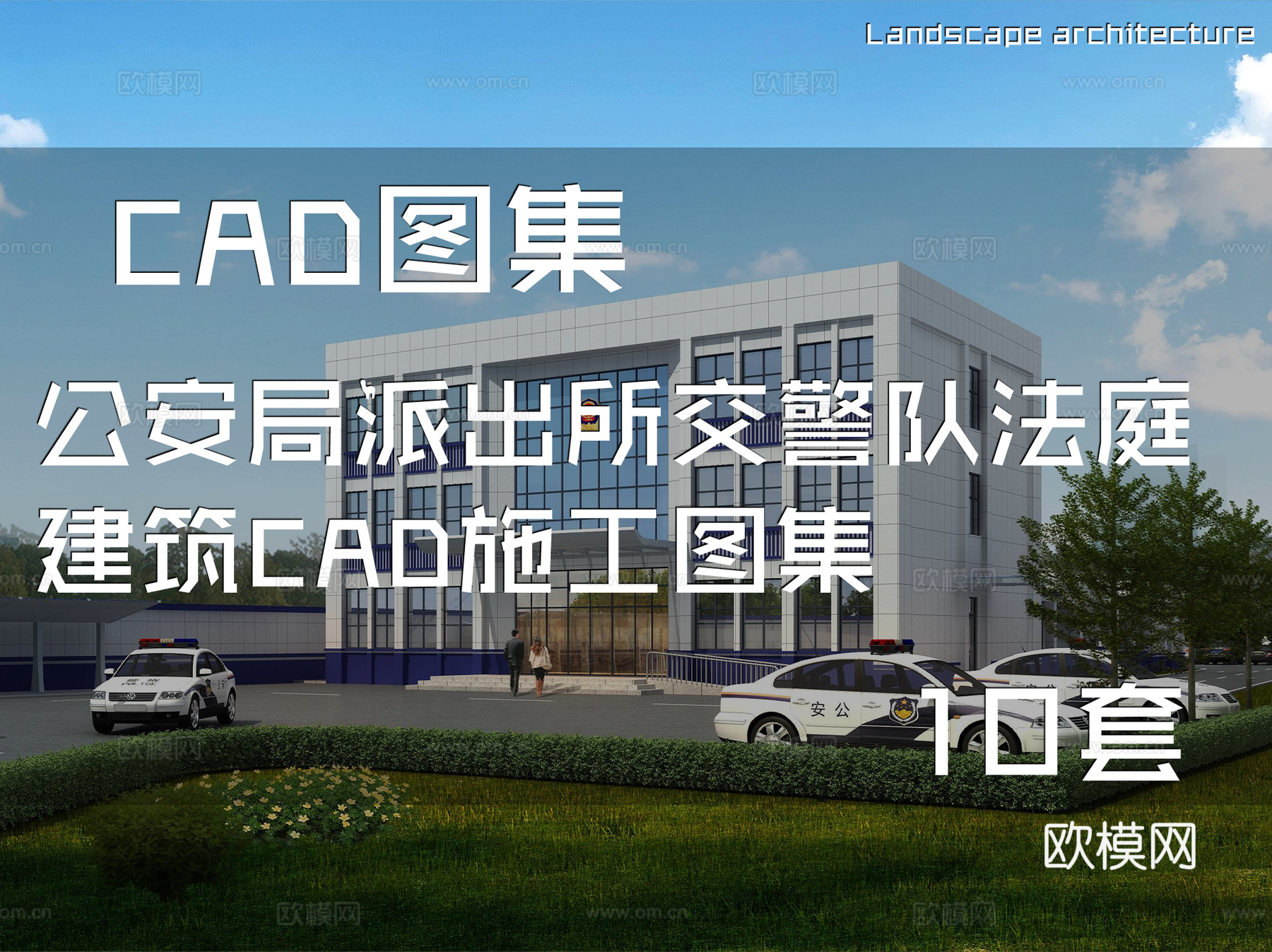 公安局派出所交警队法庭建筑CAD施工图集 10套cad施工图