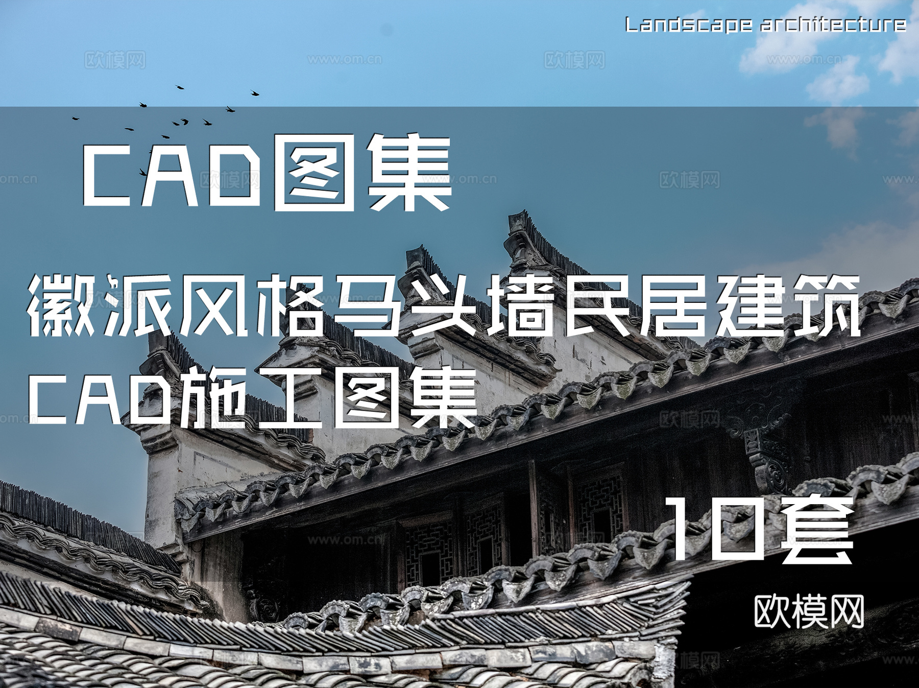 徽派风格马头墙民居建筑CAD施工图集 10套cad施工图