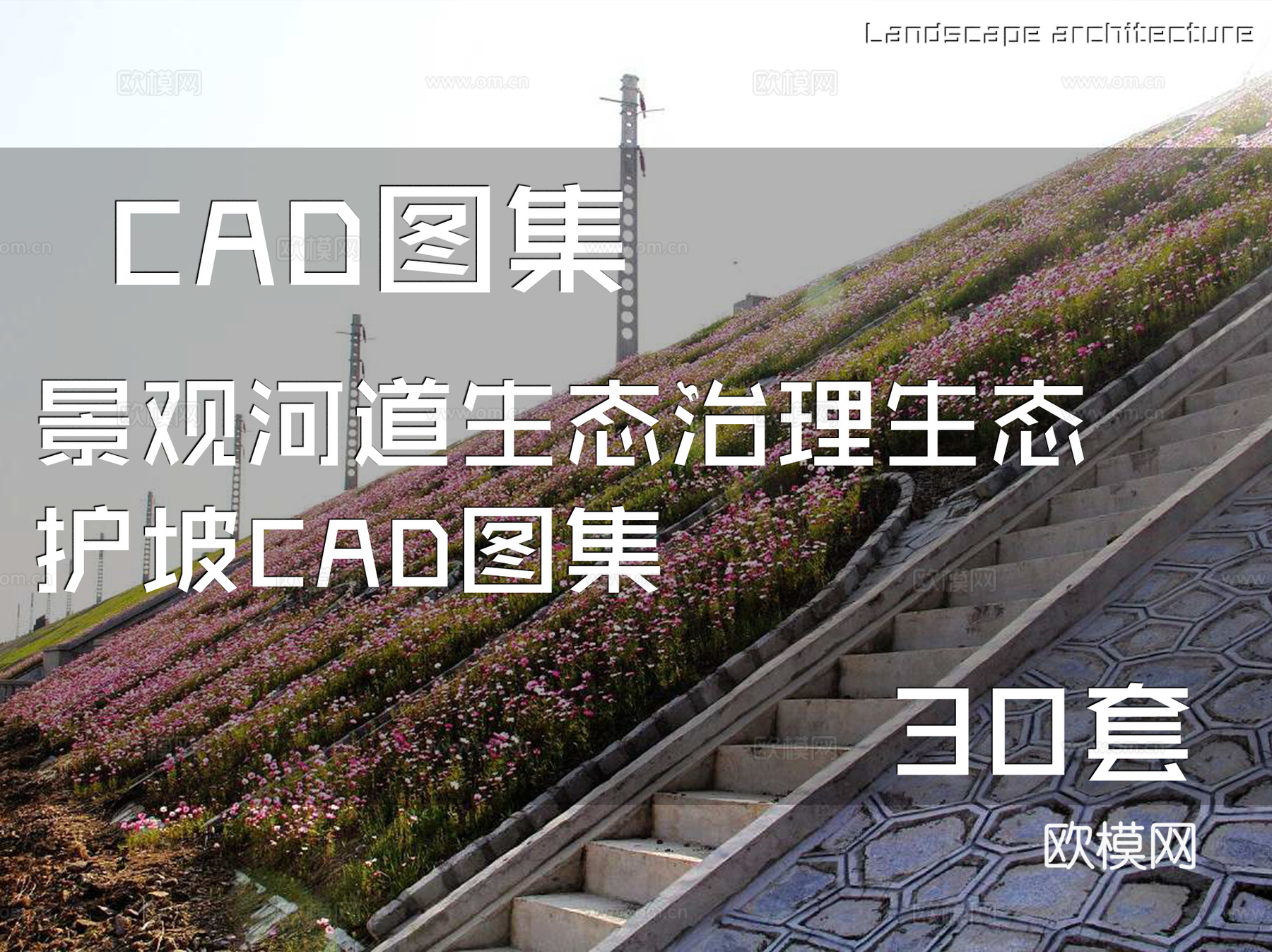 景观河道生态治理 生态护坡CAD图集 30套cad施工图