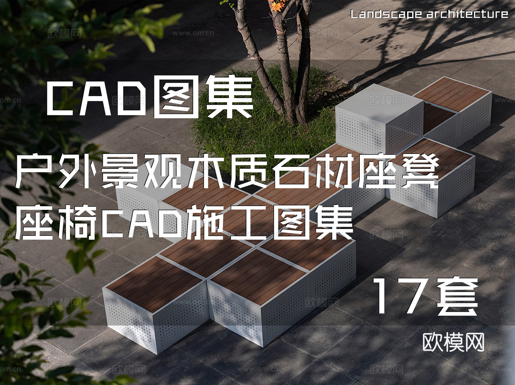 户外景观木质石材座凳座椅CAD施工图集 17套cad施工图