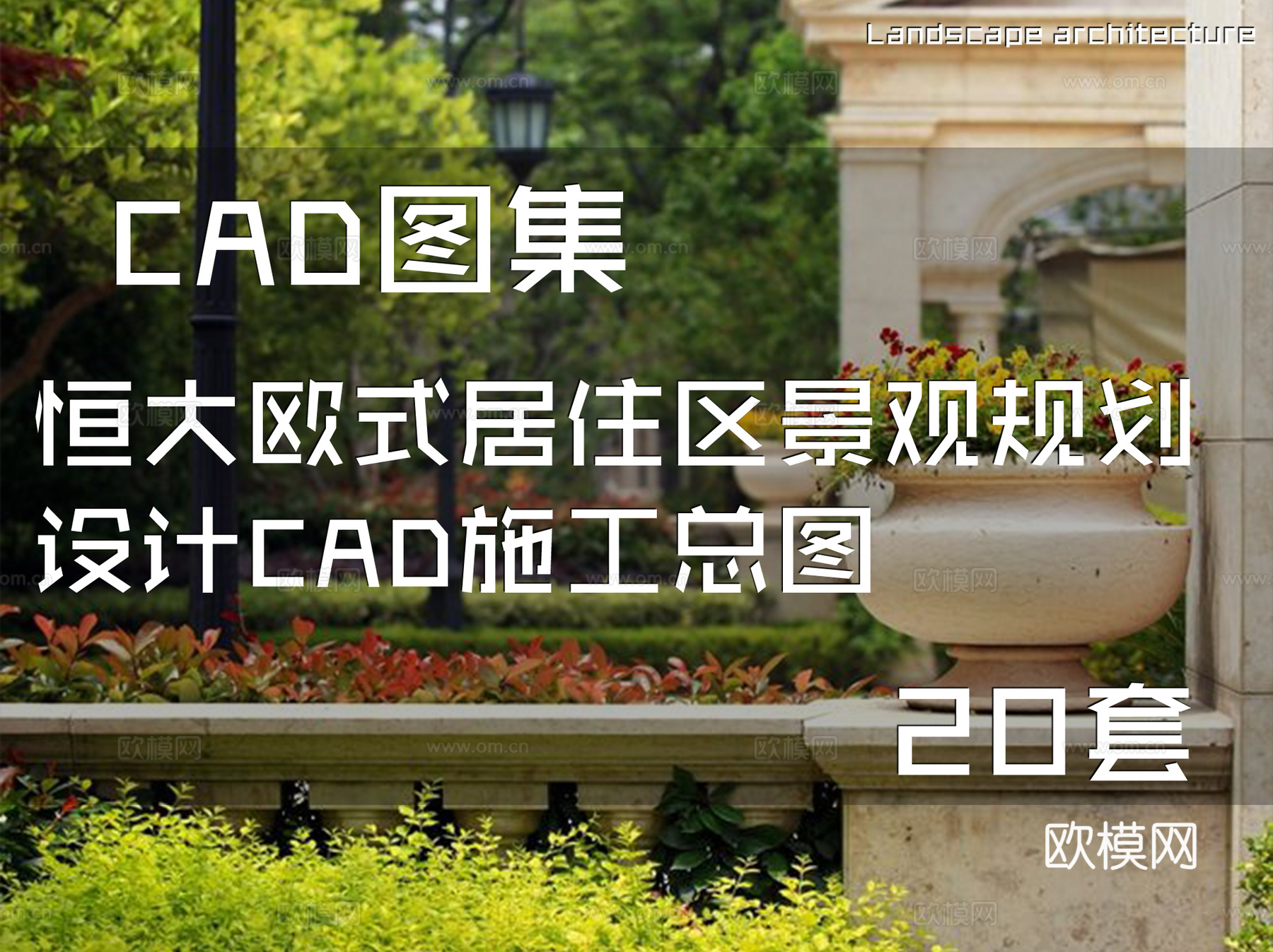 恒大欧式居住区景观规划设计CAD施工总图 22套cad施工图