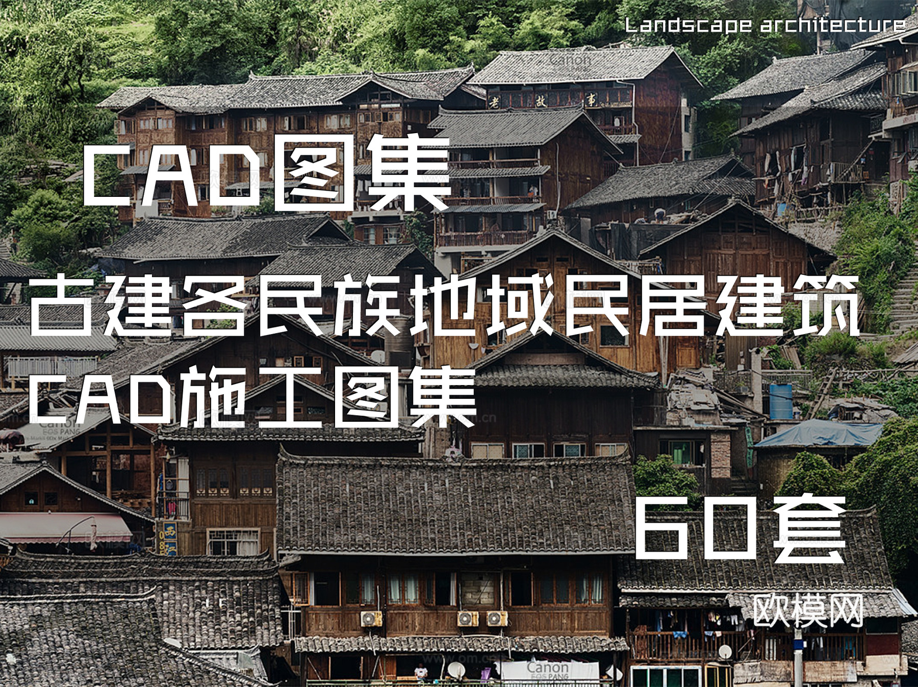 中式古建各民族地域民居建筑CAD施工图集 60套cad施工图
