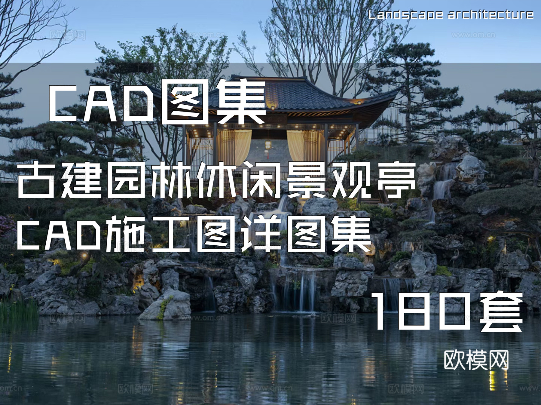 古建园林休闲景观亭CAD施工图详图集 180套cad施工图