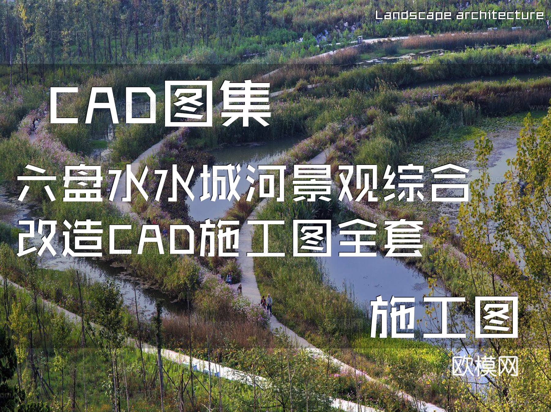 六盘水水城河景观综合改造滨水河道公园CAD施工图全套cad施工图