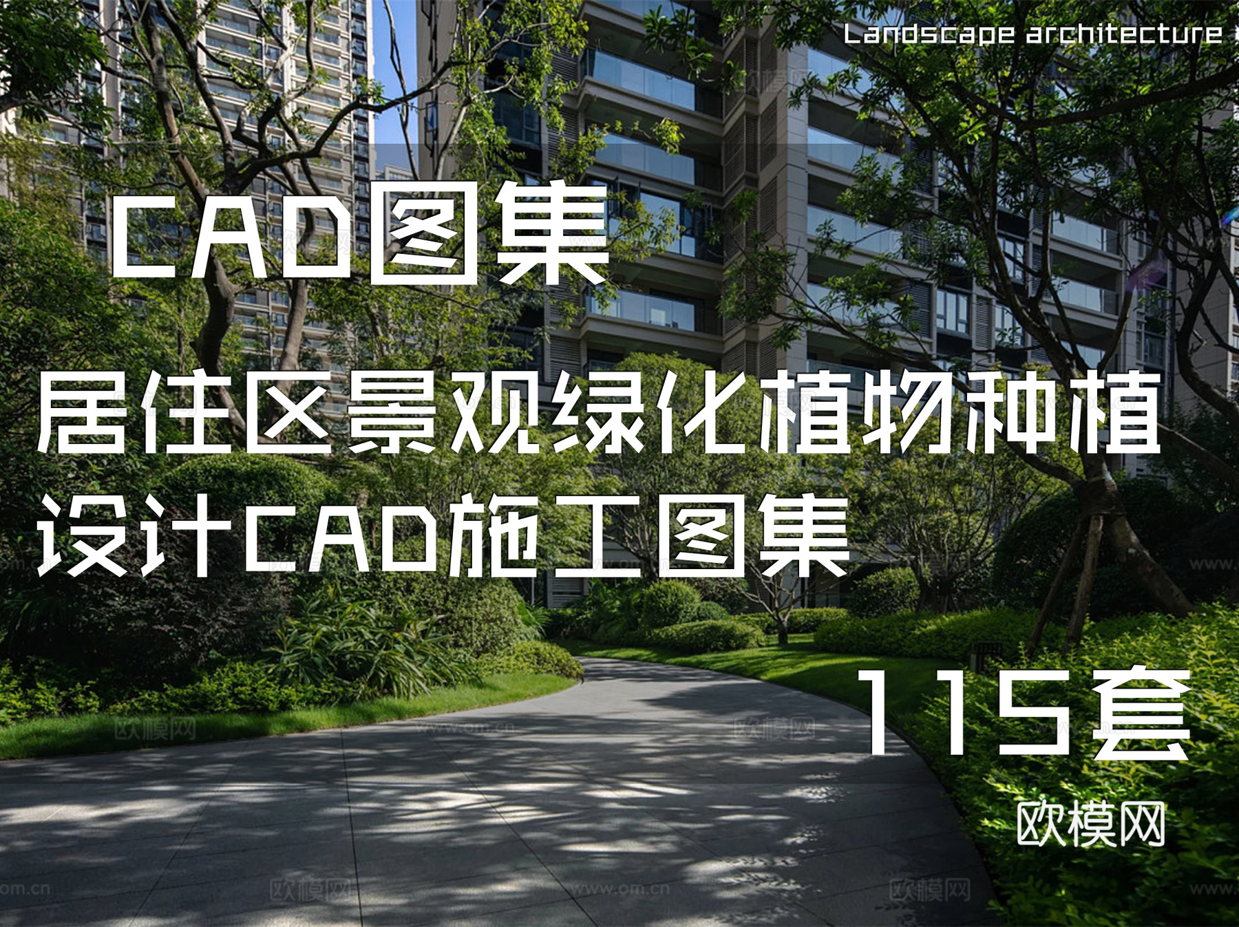 居住区景观绿化植物种植设计CAD施工图集 115套cad施工图
