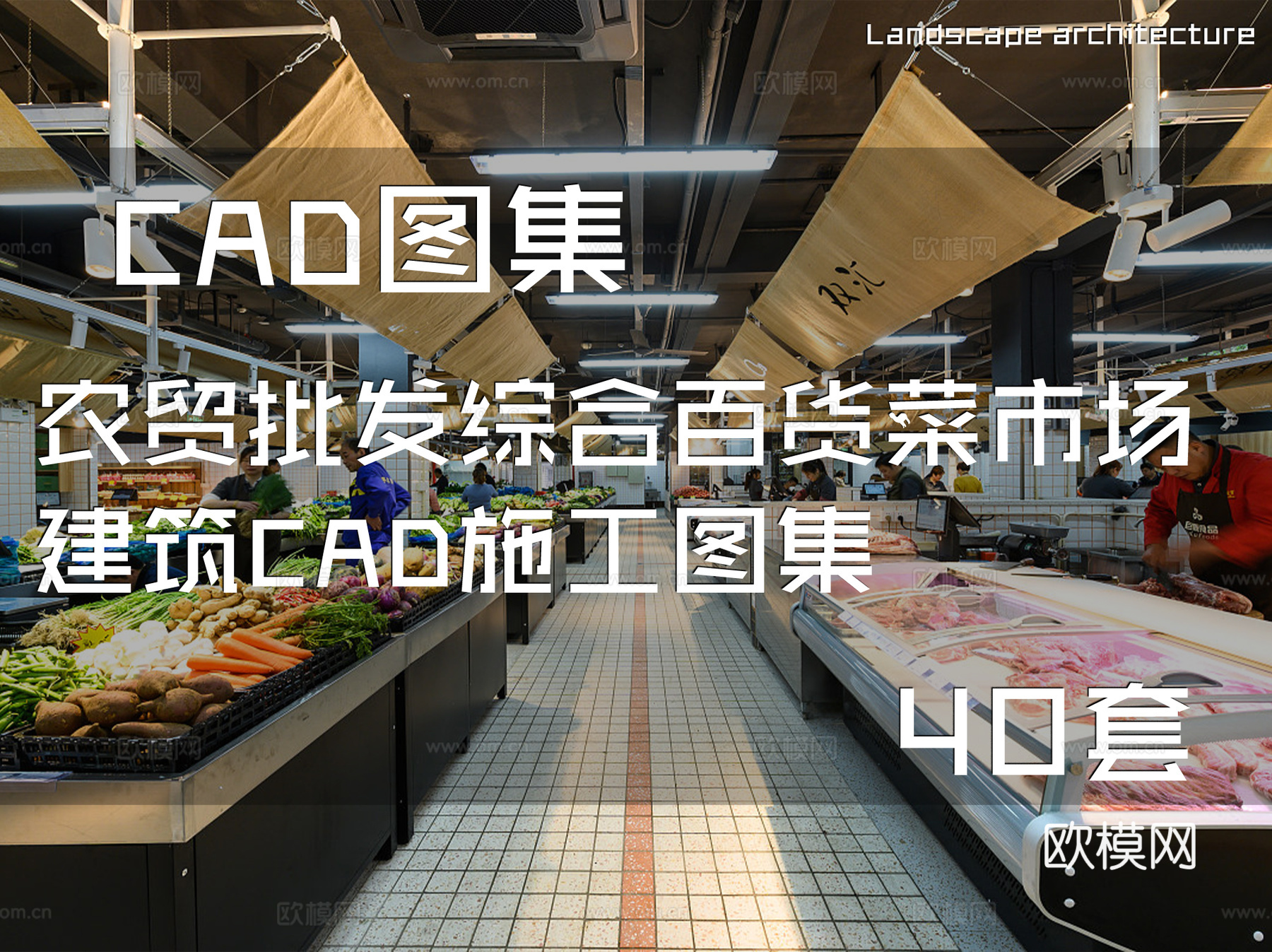 农贸批发综合百货菜市场建筑CAD施工图集 40套cad施工图