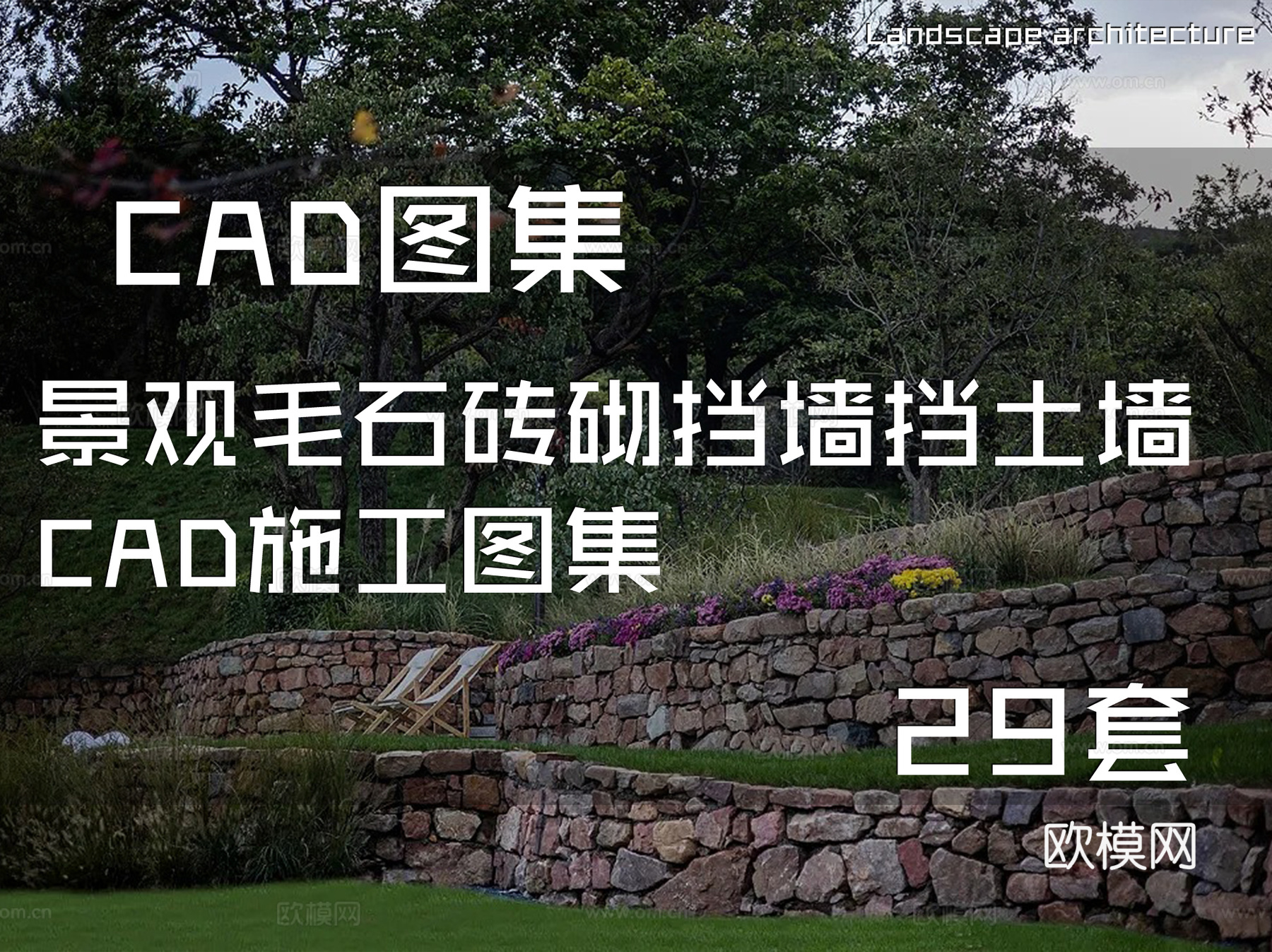 景观毛石砖砌挡墙挡土墙CAD施工图集 29套cad施工图