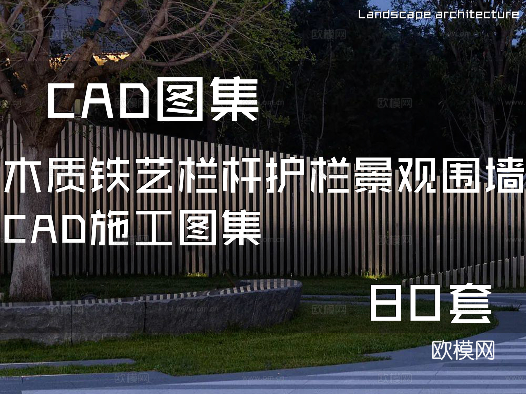 木质铁艺栏杆护栏景观围墙CAD施工图集 80套cad施工图