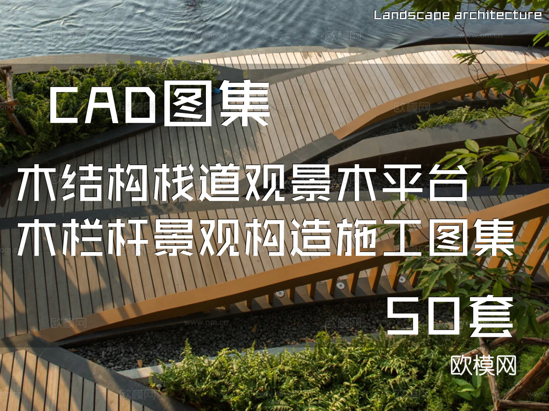 木结构栈道观景木平台木栏杆景观构造CAD施工图集 50套cad施工图