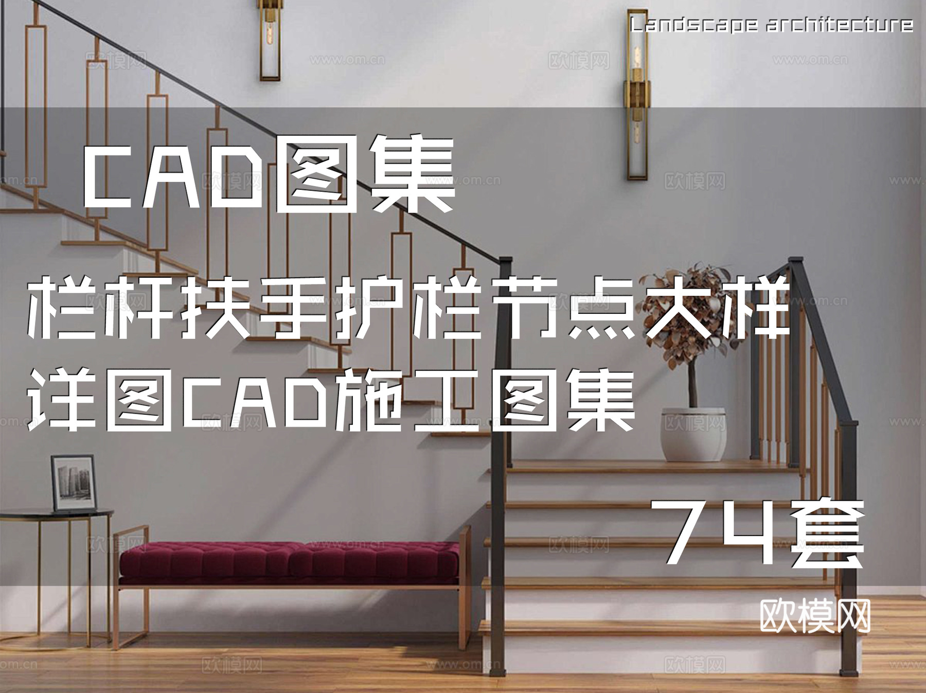 栏杆扶手护栏节点大样详图CAD施工图集 74套cad施工图
