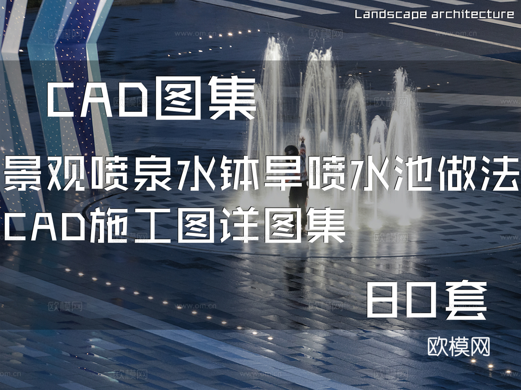 景观喷泉水钵旱喷水池做法CAD施工图详图集 80套cad施工图