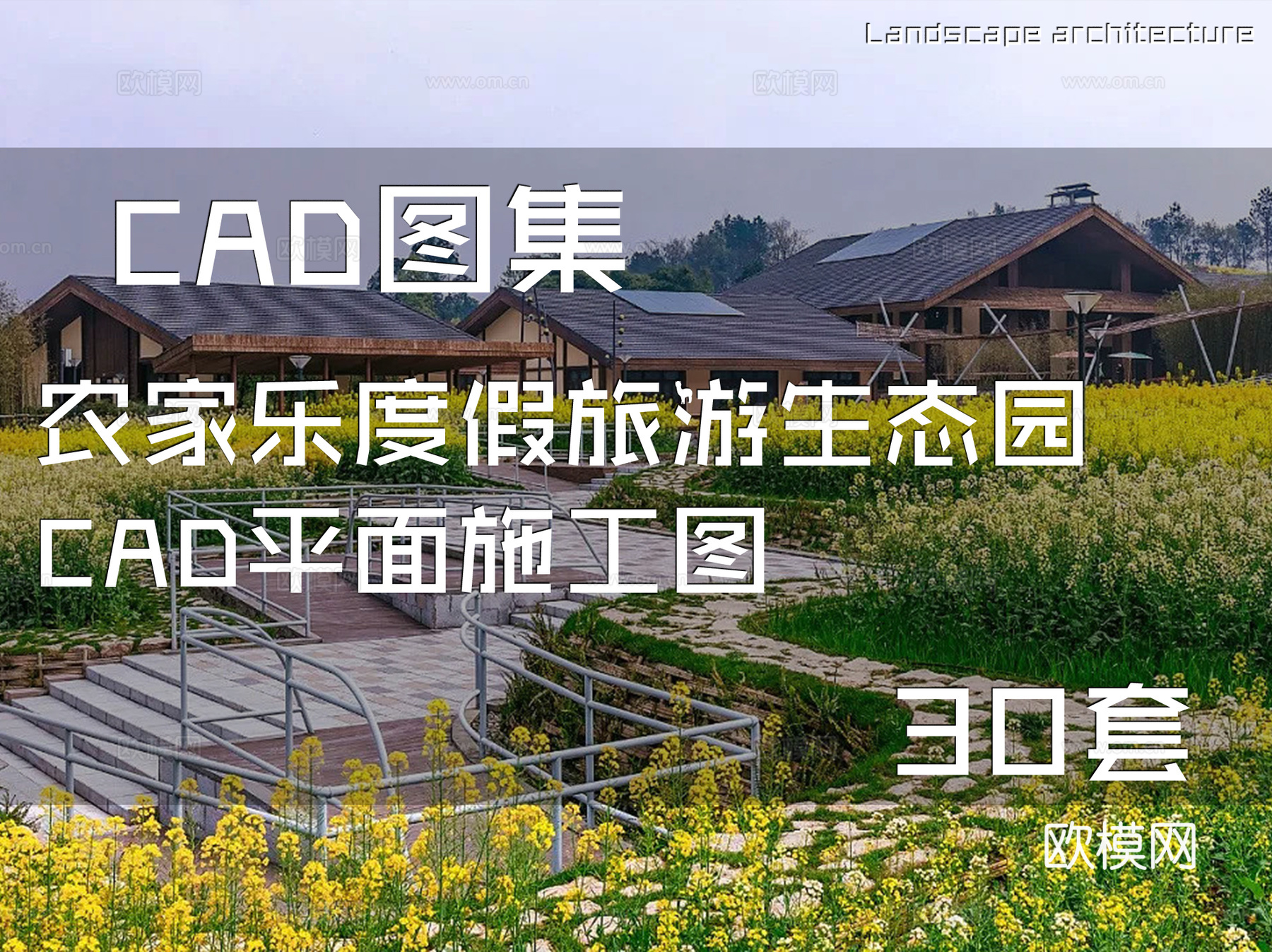 农家乐度假旅游生态园CAD平面施工图 30套cad施工图