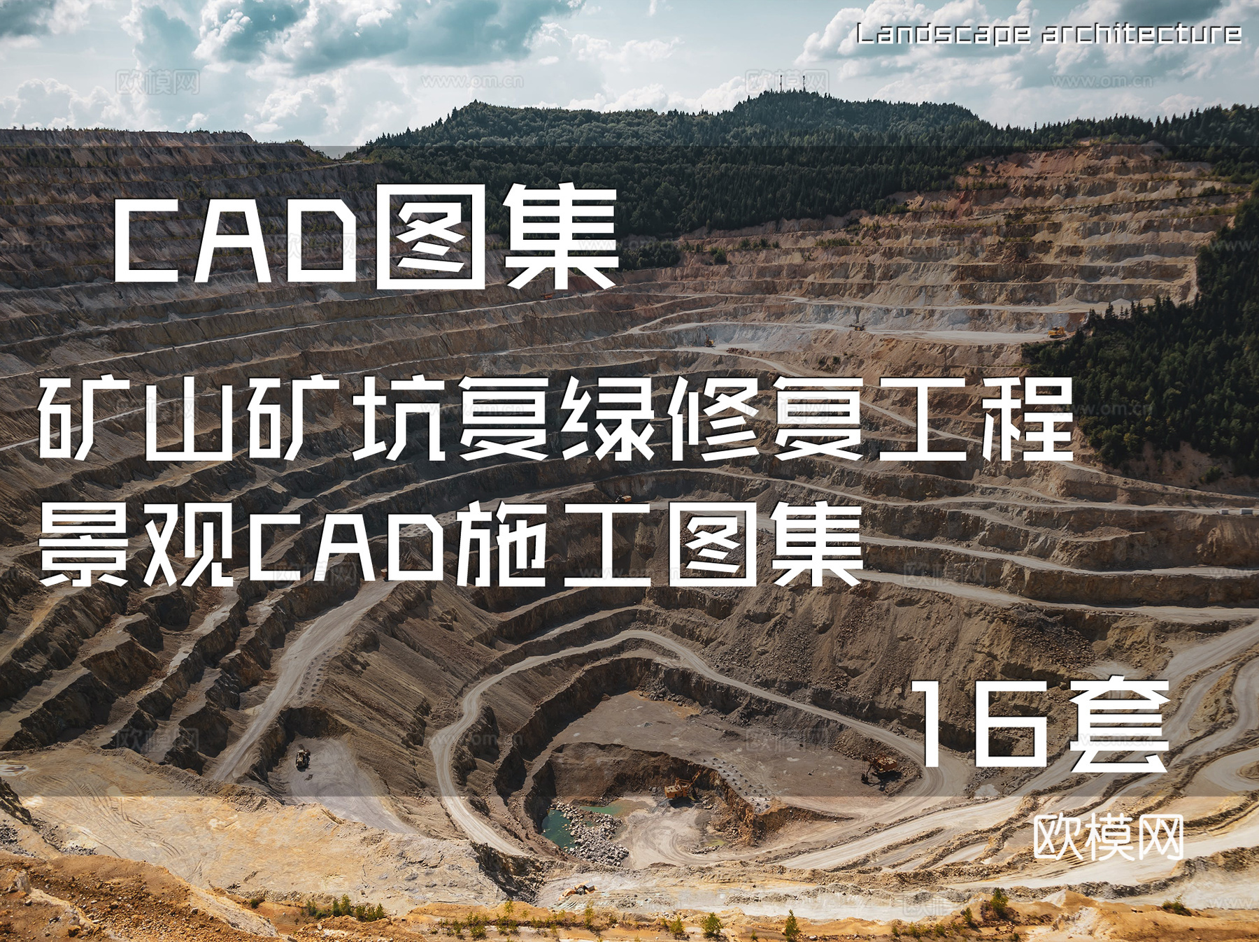 矿山矿坑复绿修复工程景观CAD施工图集 16套cad施工图