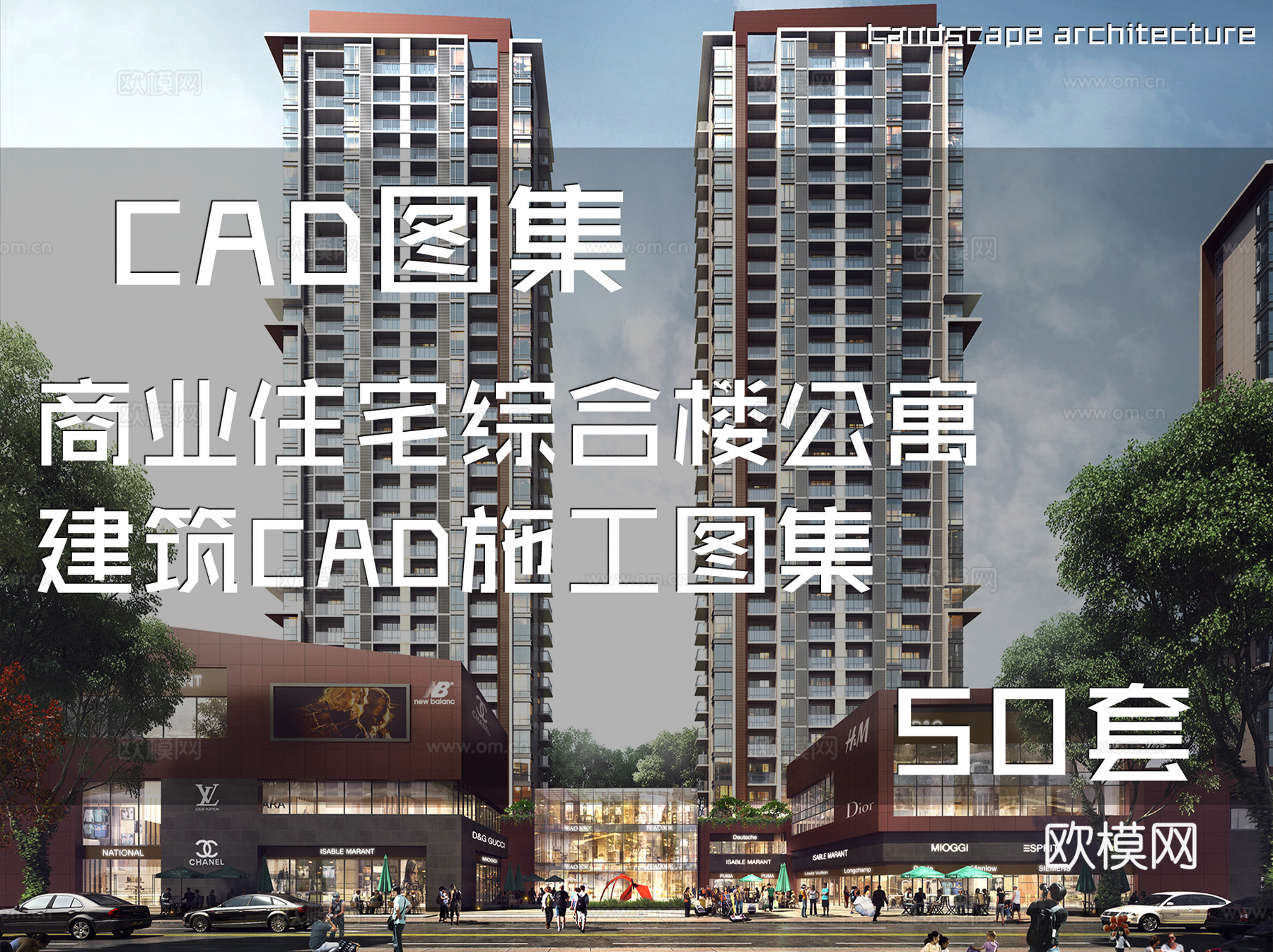 商业住宅综合楼公寓建筑CAD施工图集 50套cad施工图