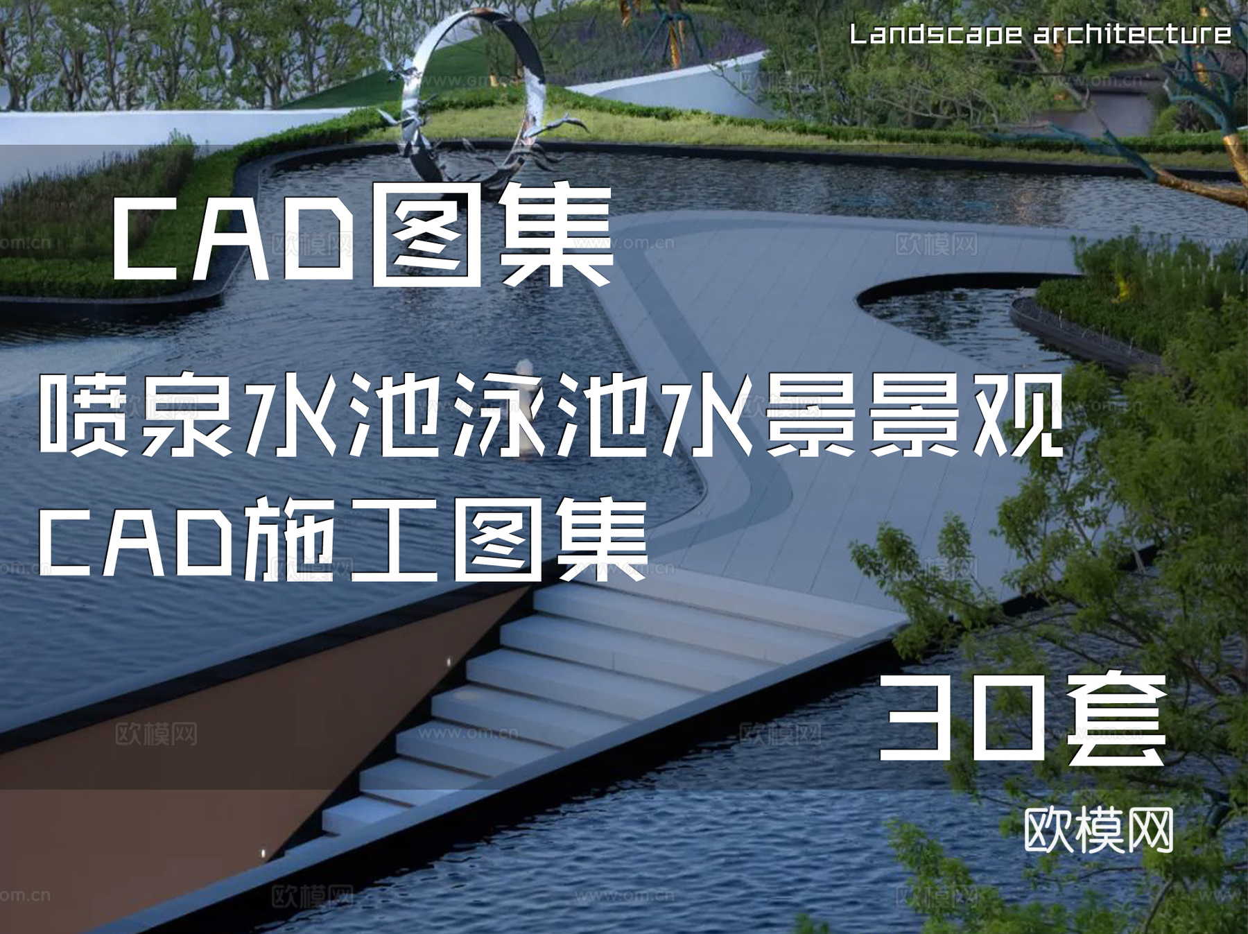 喷泉水池泳池水景景观CAD施工图集 30套cad施工图