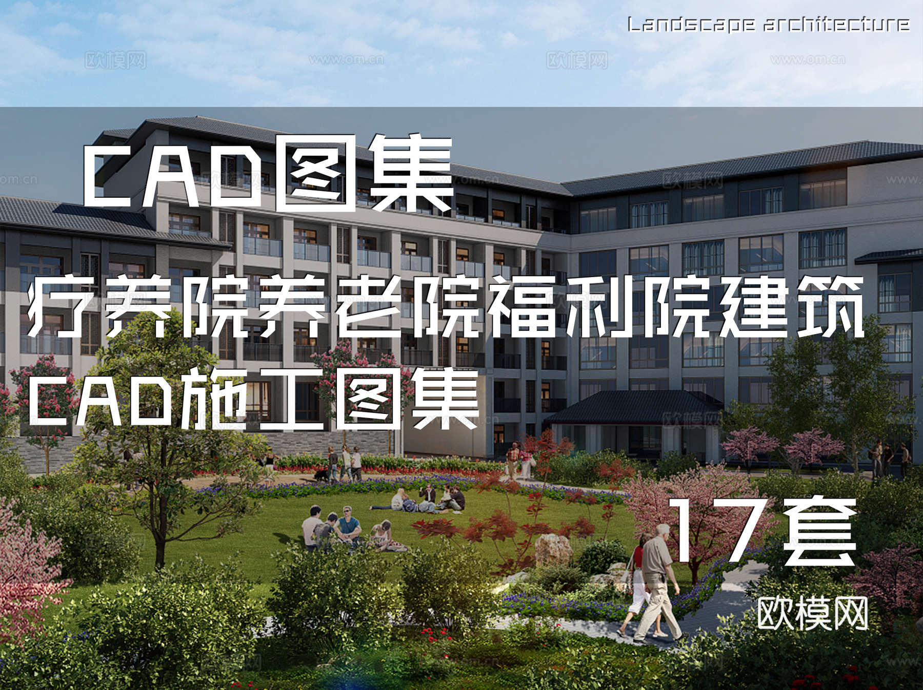疗养院养老院福利院建筑CAD施工图集 17套cad施工图