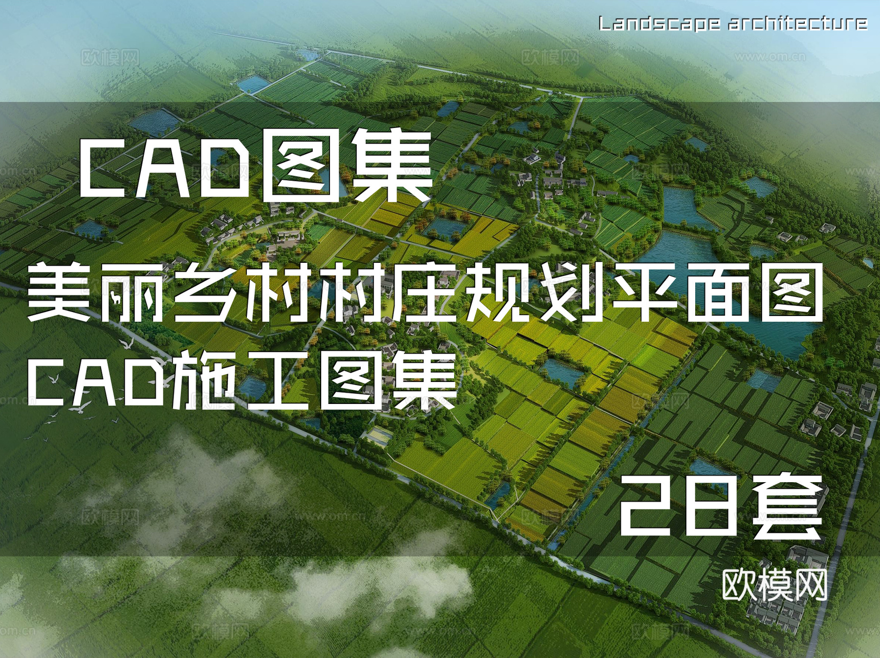 美丽乡村村庄规划平面图CAD施工图集 28套cad施工图