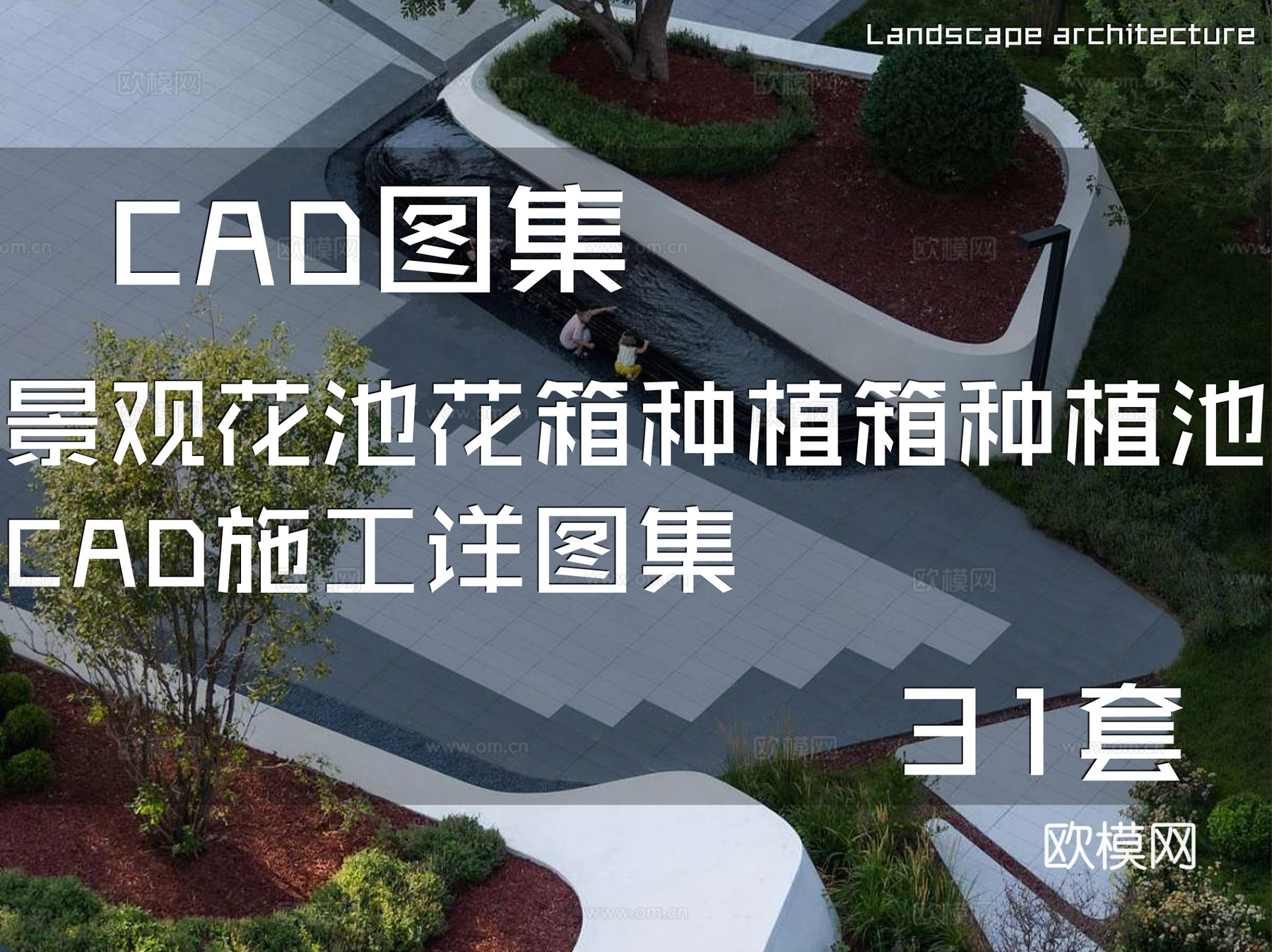 景观花池花箱种植箱种植池CAD施工详图集 31套cad施工图