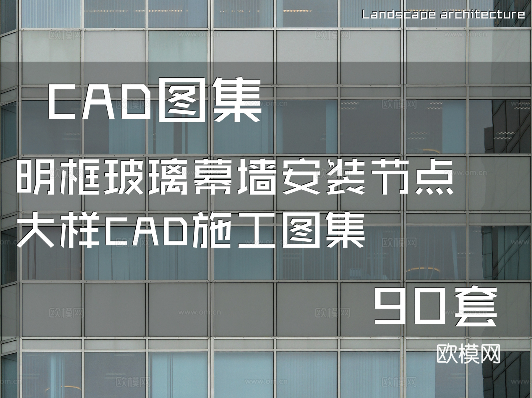 明框玻璃幕墙安装节点大样CAD施工图集 90套cad施工图