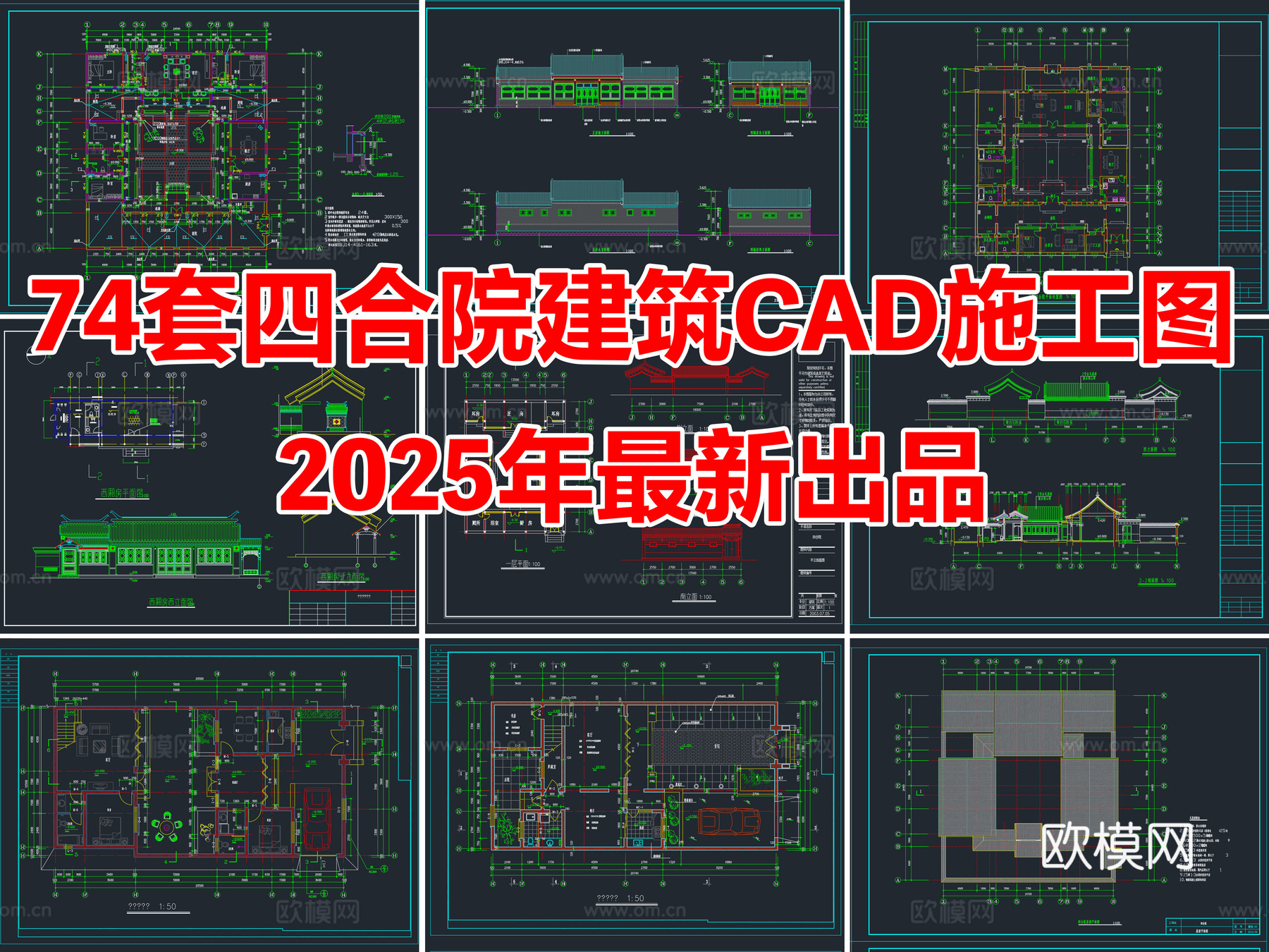 74套新中式徽派四合院建筑乡村自建房别墅CAD施工图cad施工图