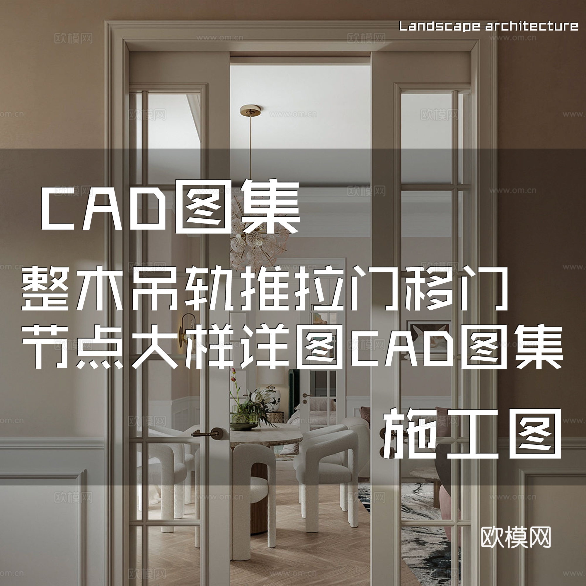 整木吊轨推拉门移门节点大样详图CAD施工图集cad施工图