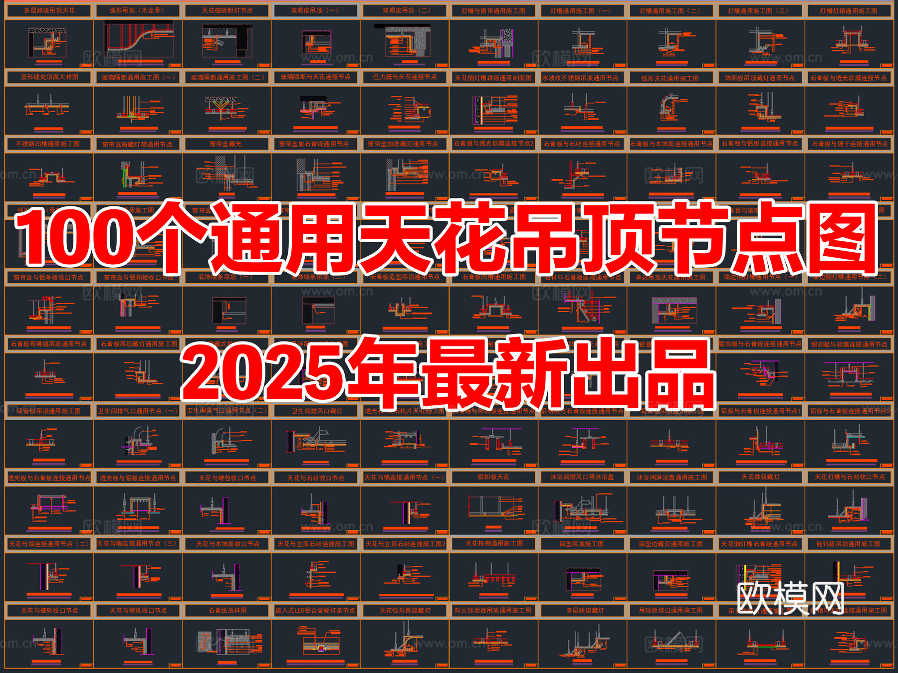 100个通用天花吊顶节点大样图CAD详图图库cad施工图