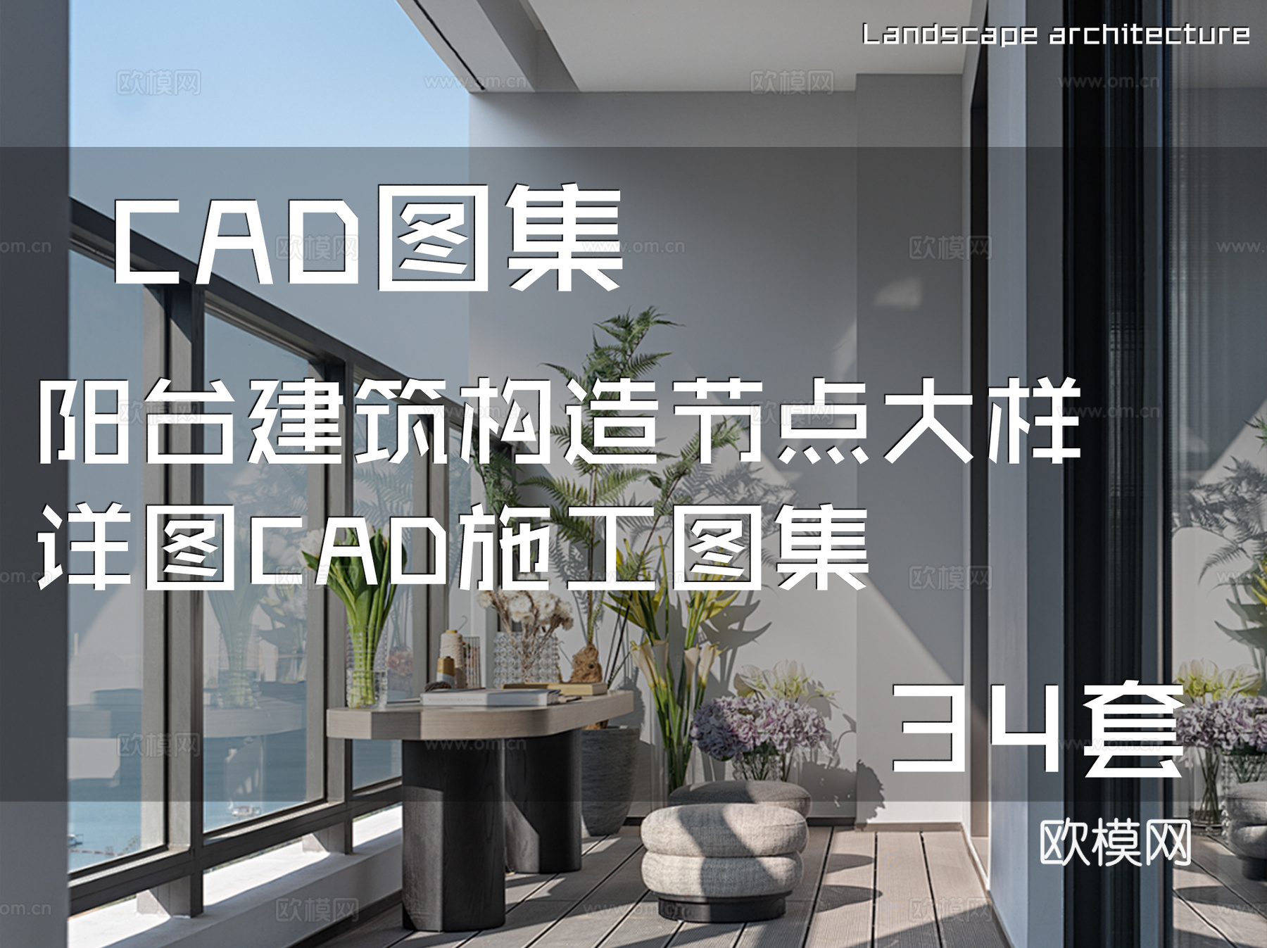 阳台建筑构造节点大样详图CAD施工图集 34套cad施工图