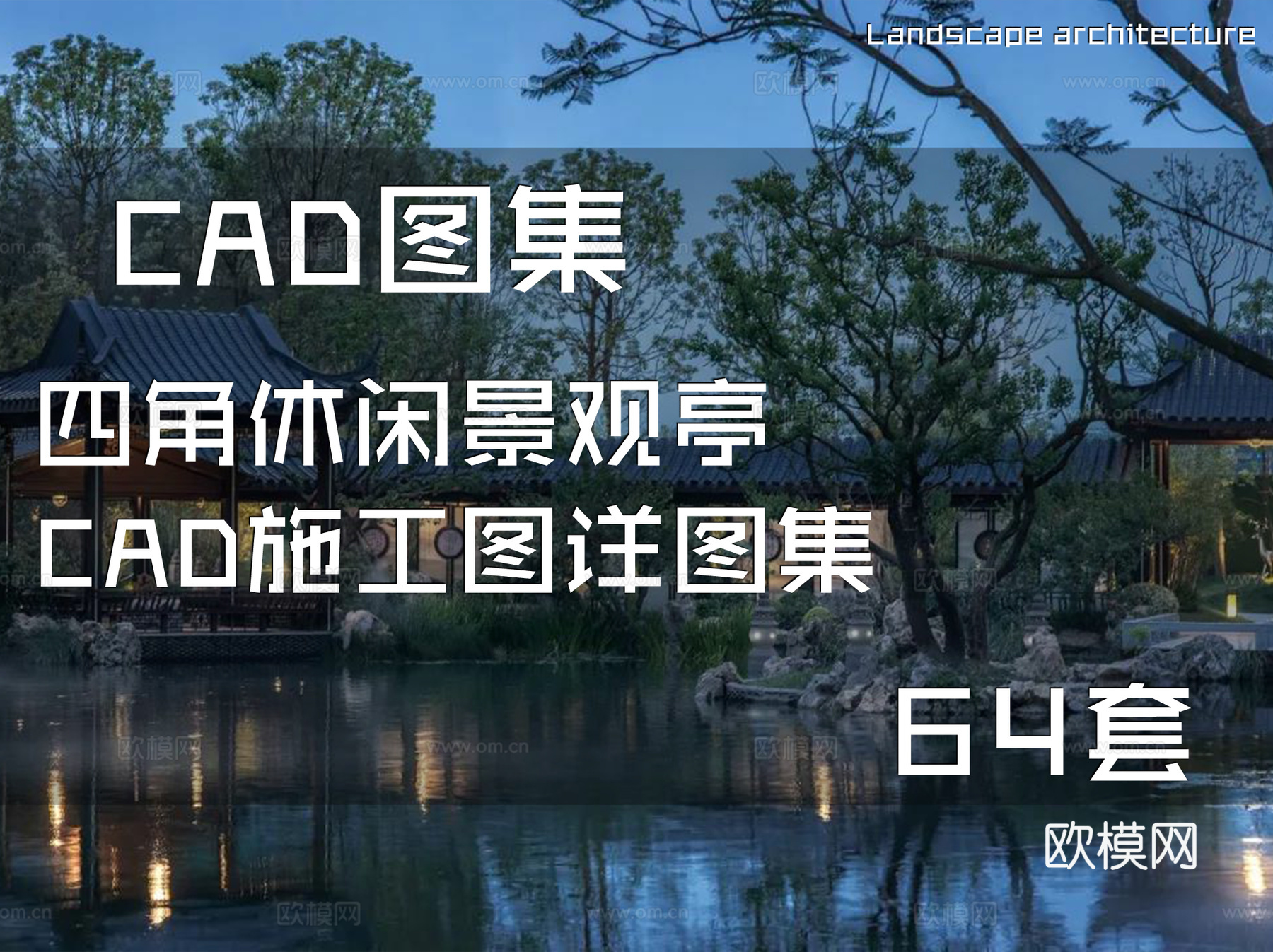 四角休闲景观亭CAD施工图详图集 64套cad施工图