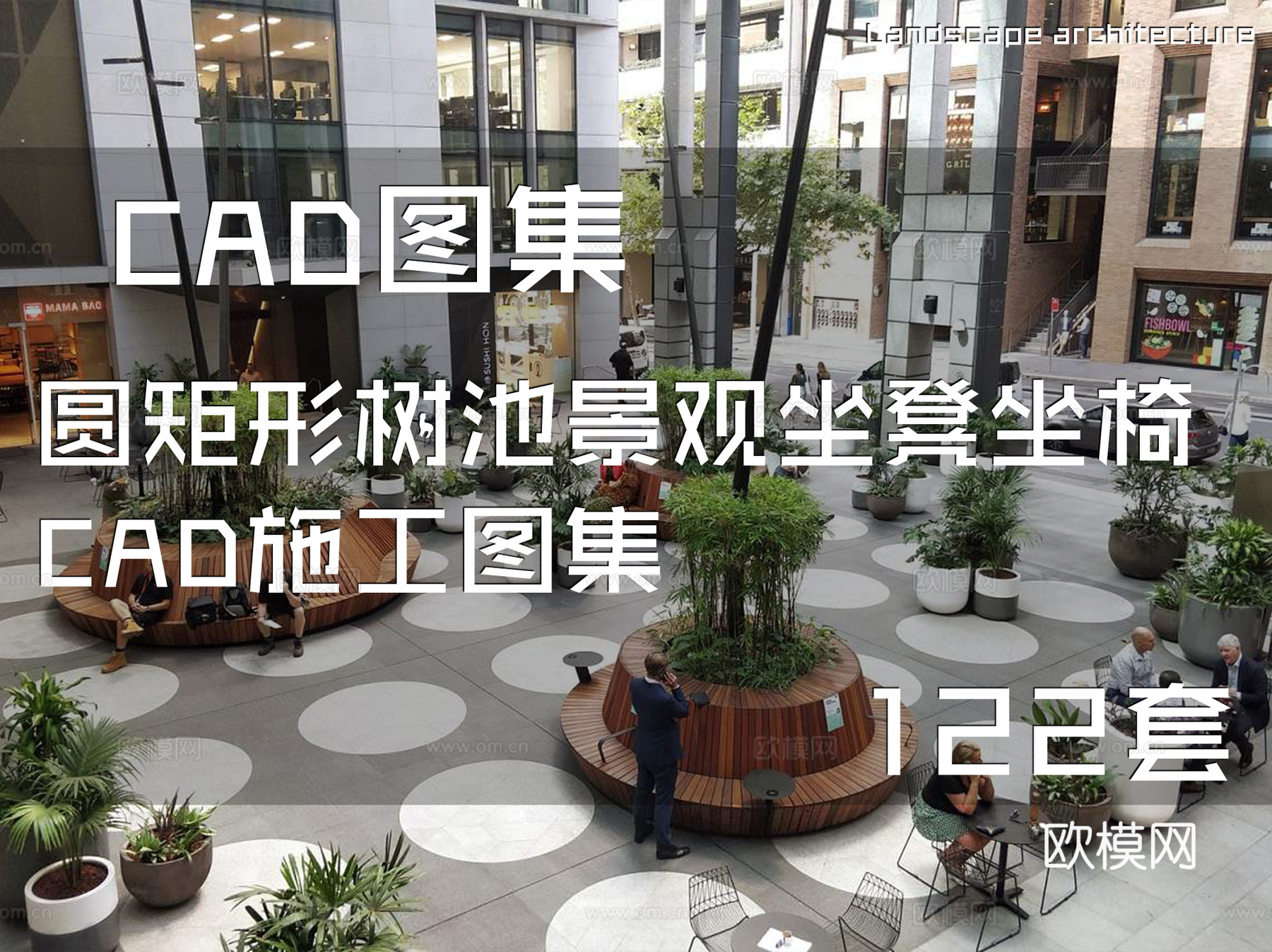 圆矩形树池景观坐凳坐椅CAD施工图集 122套cad施工图