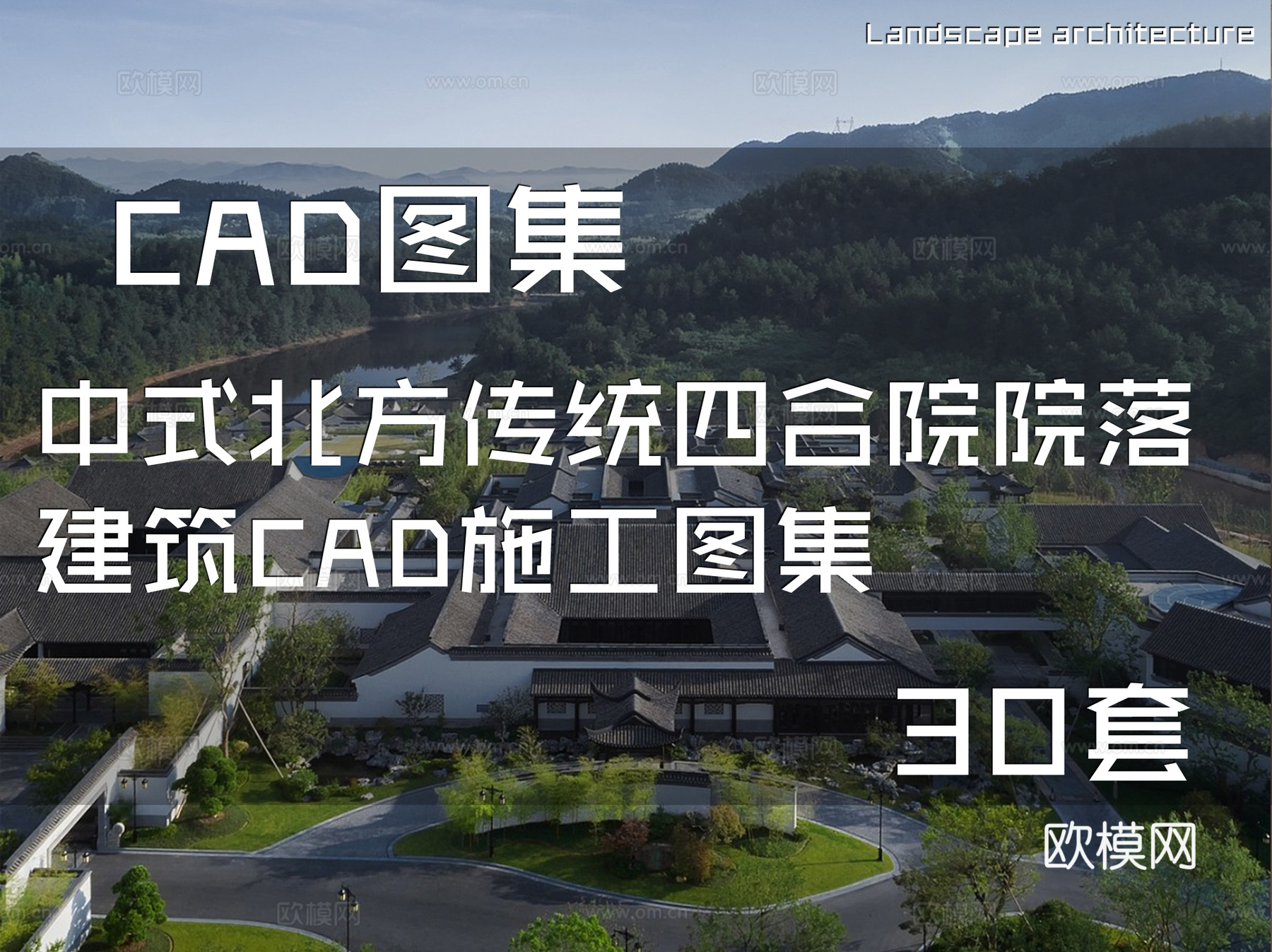 中式北方传统四合院院落建筑CAD施工图集 30套cad施工图
