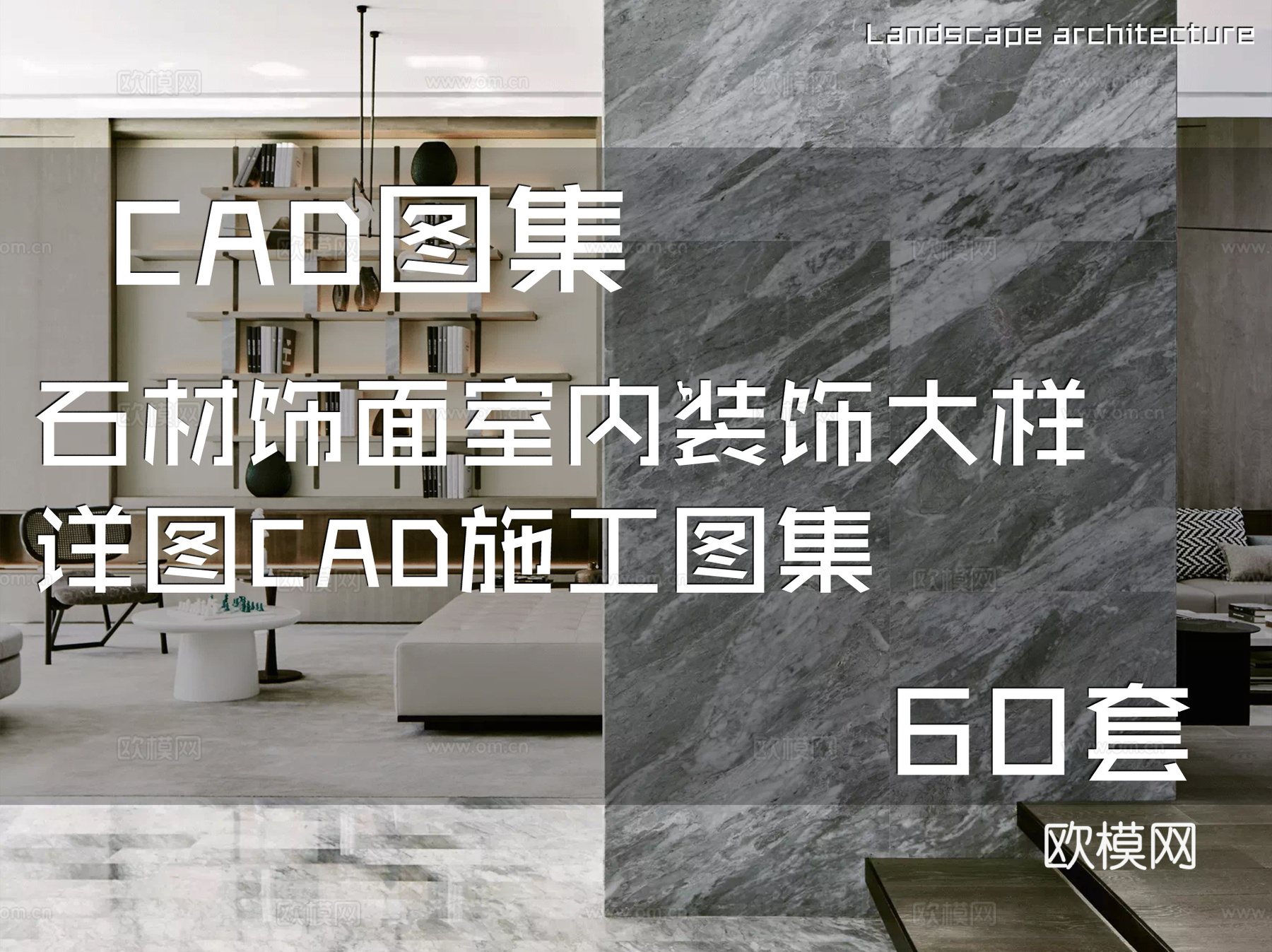 石材饰面室内装饰大样详图CAD施工图集 60套cad施工图