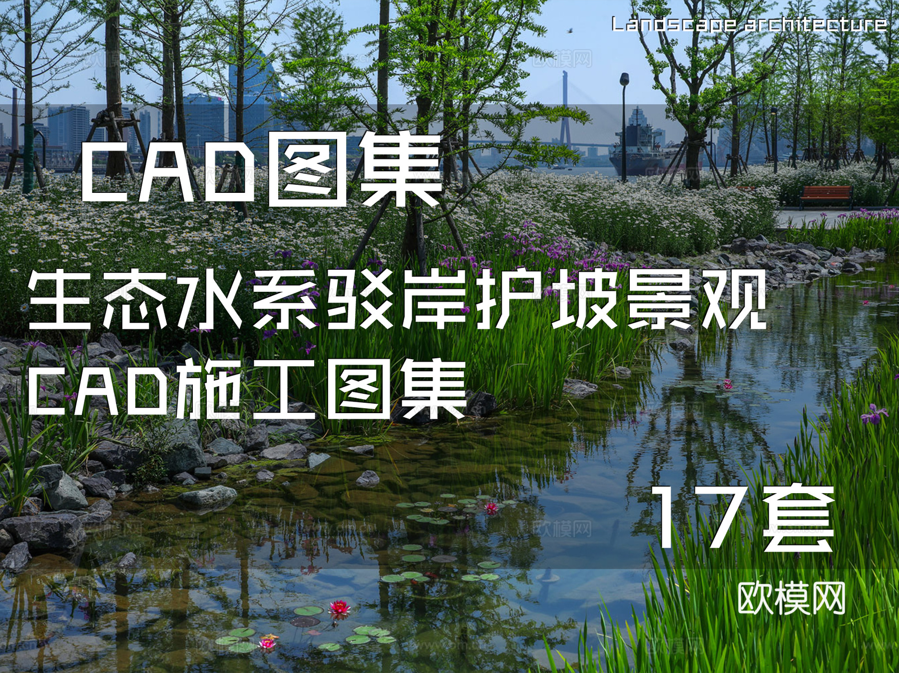 生态水系驳岸护坡景观CAD施工图集 17套cad施工图