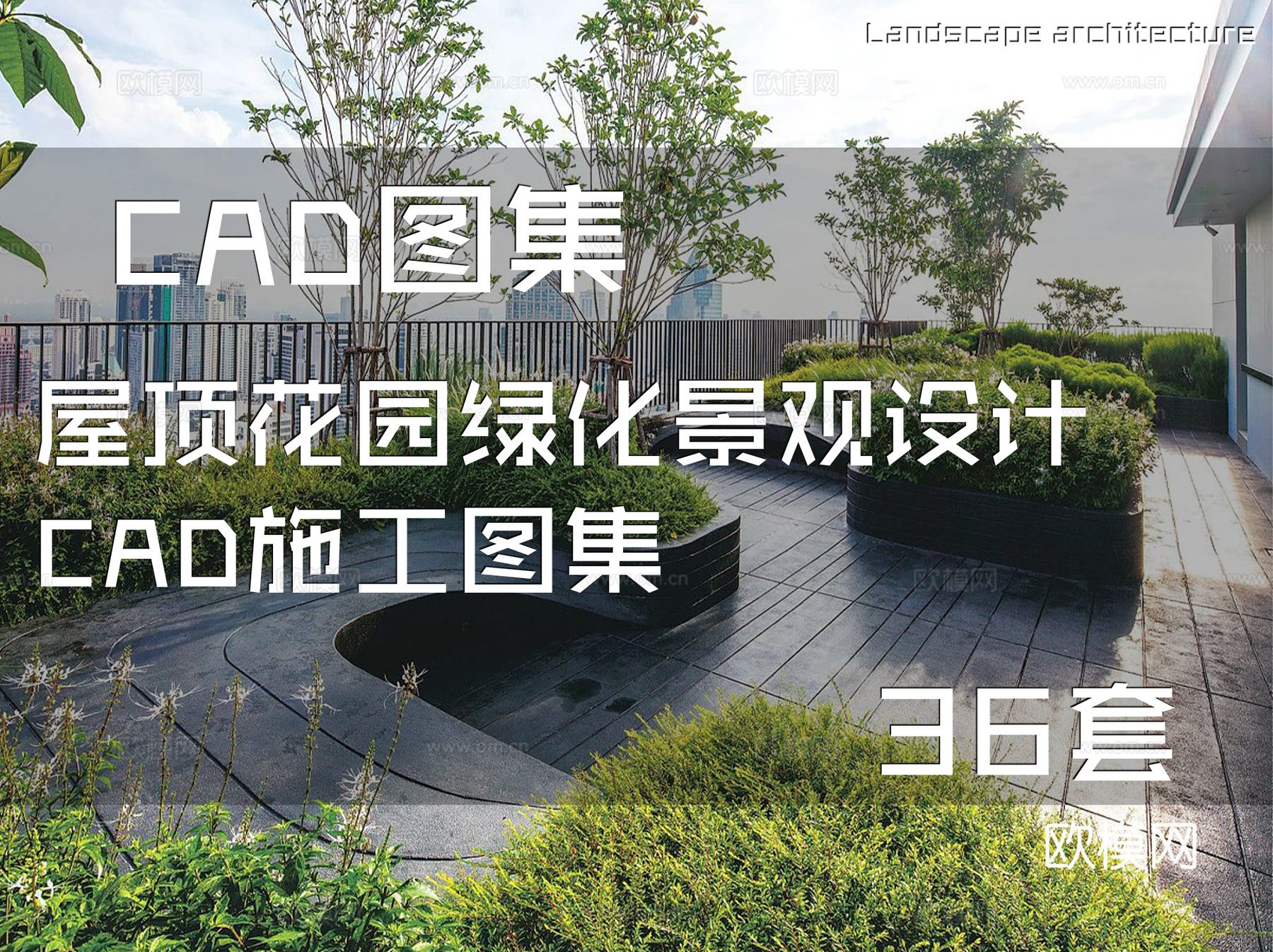 屋顶花园绿化景观设计CAD施工图集 36套cad施工图