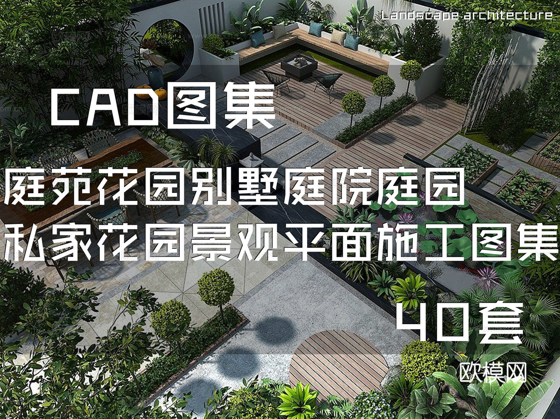 庭苑花园别墅庭院庭园私家花园景观CAD平面施工图集 40套cad施工图