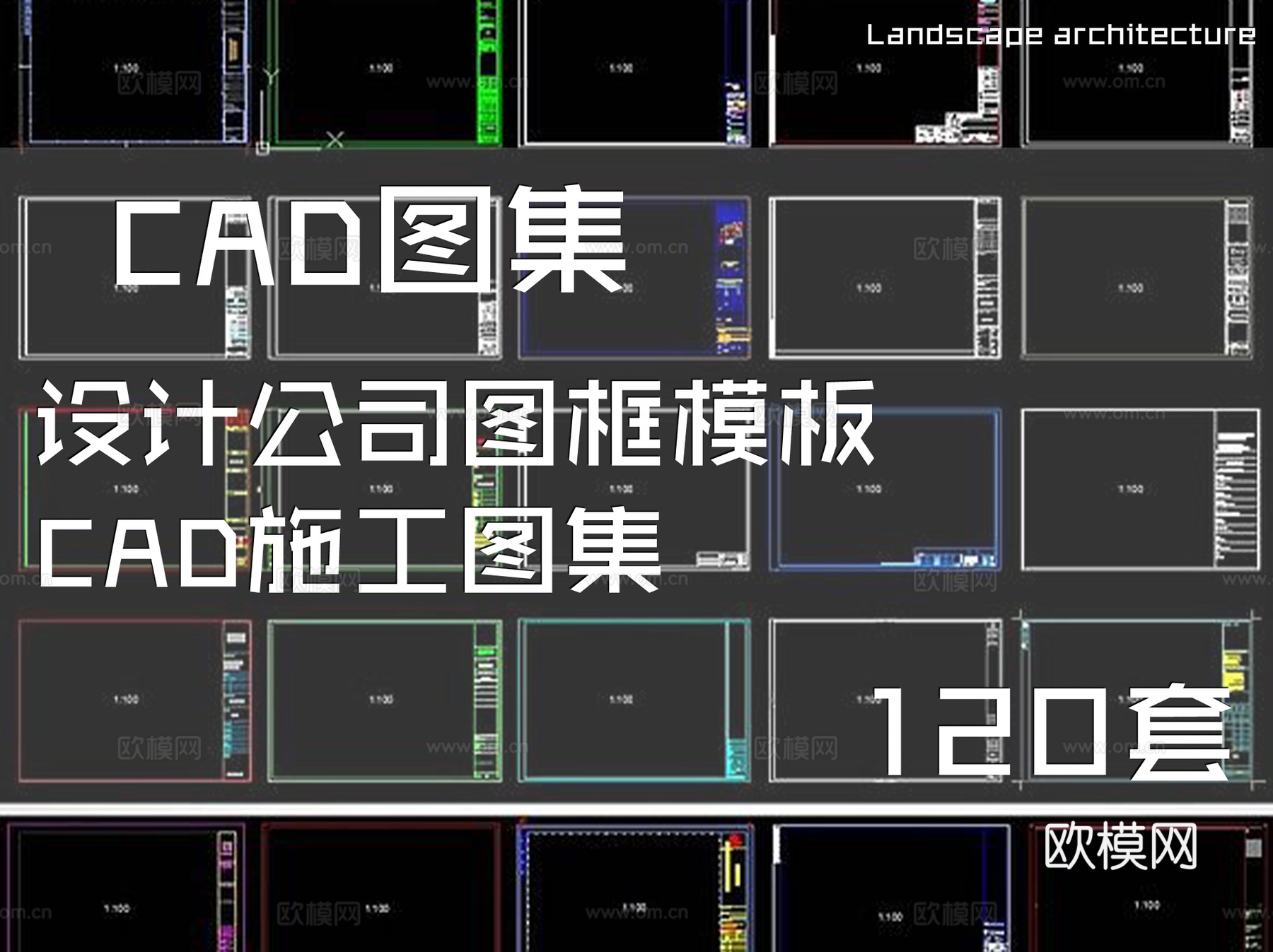 设计公司图框模板CAD施工图集 120套cad施工图