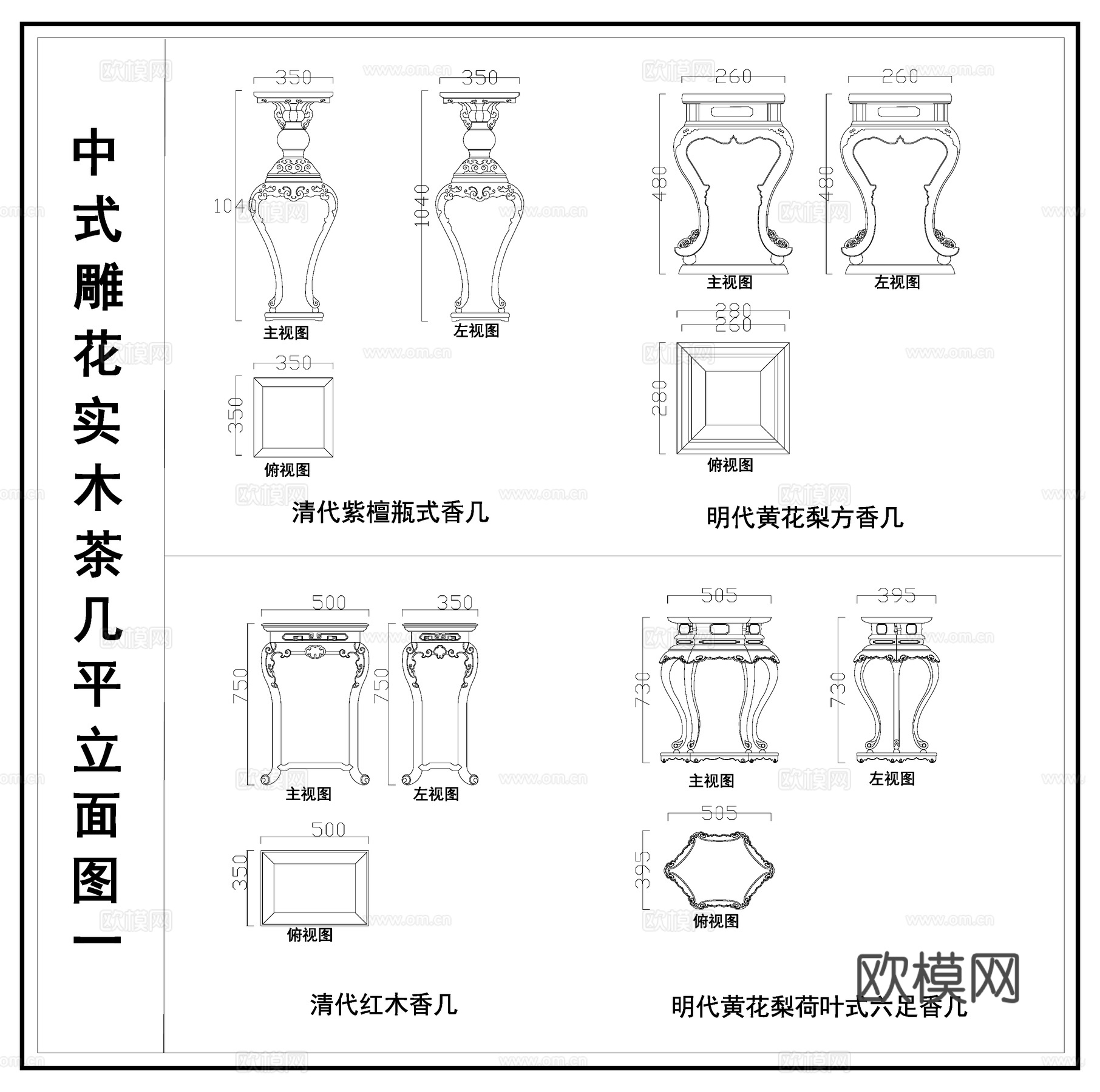 中式香几 复古雕花茶几 实木茶几  茶几类三视图cad施工图