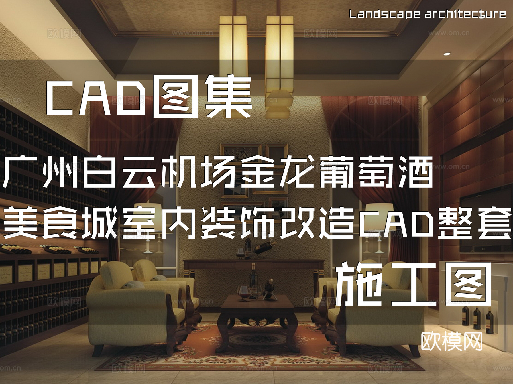 广州白云机场金龙葡萄酒美食城室内装饰改造CAD施工图整套cad施工图