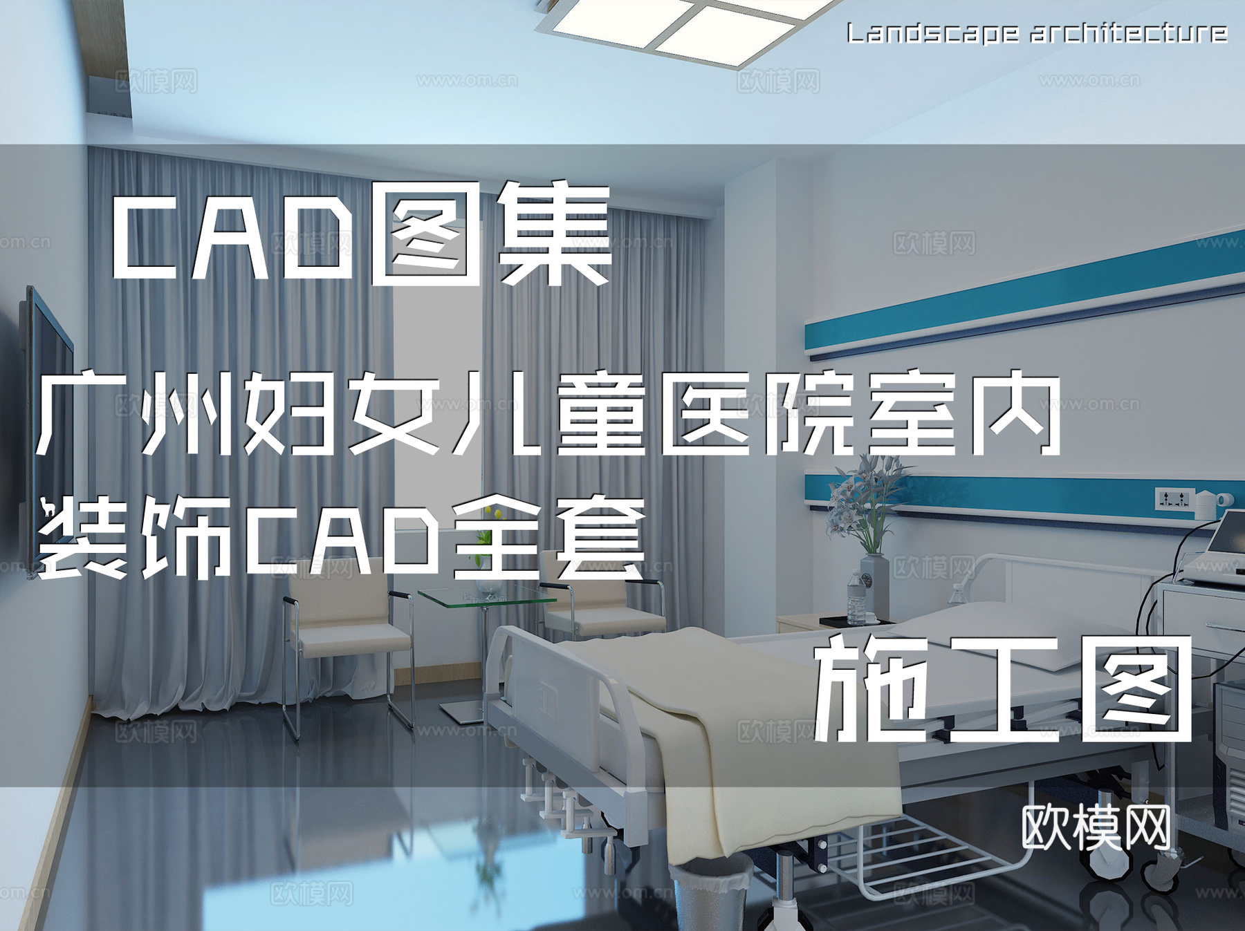 广州妇女儿童医院室内装饰CAD施工图全套cad施工图