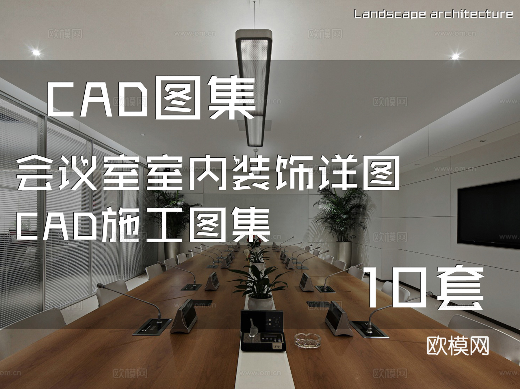 会议室室内装饰详图CAD施工图集 10套cad施工图