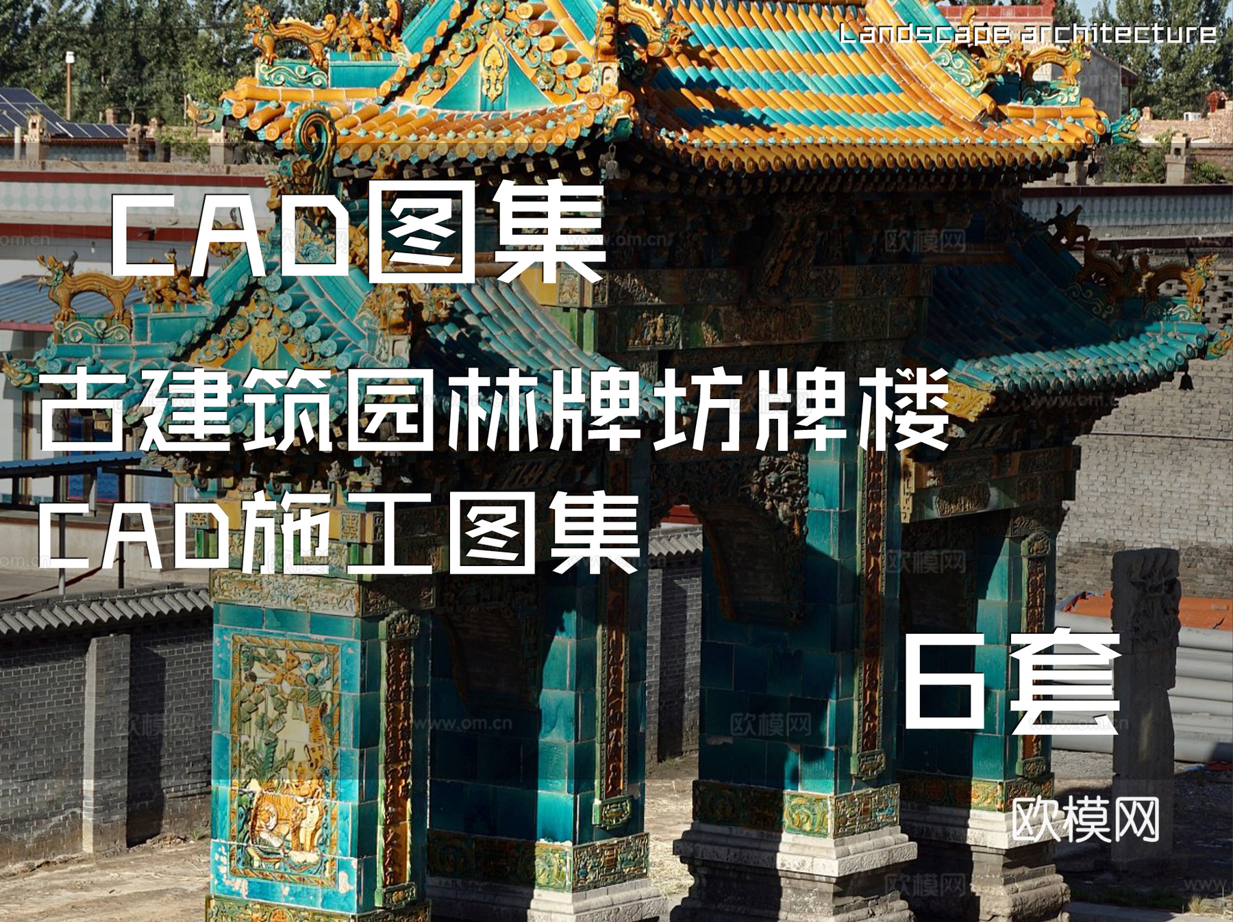古建筑园林牌坊牌楼CAD施工图集 6套cad施工图