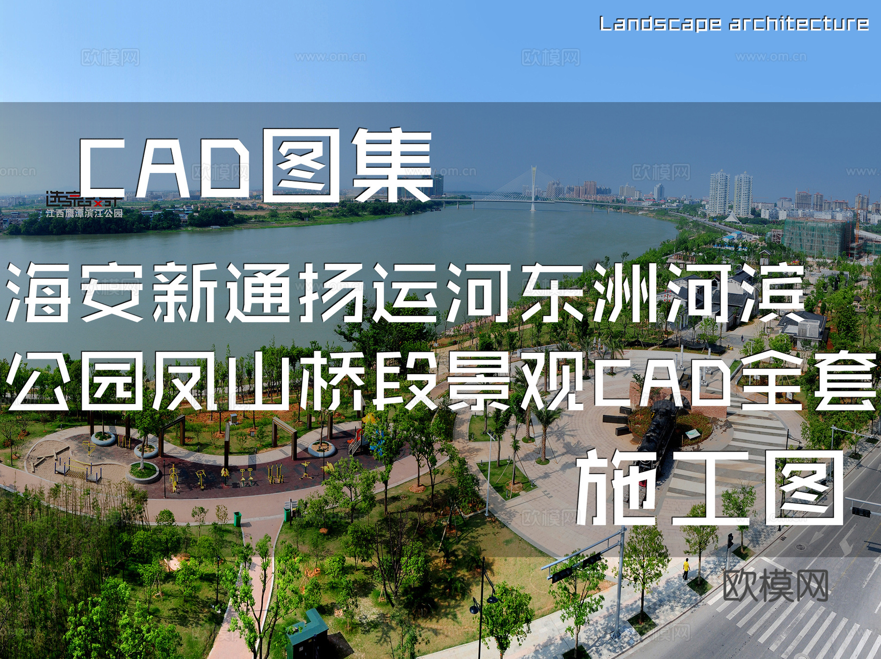 海安新通扬运河东洲河滨公园凤山桥段景观CAD施工图全套cad施工图